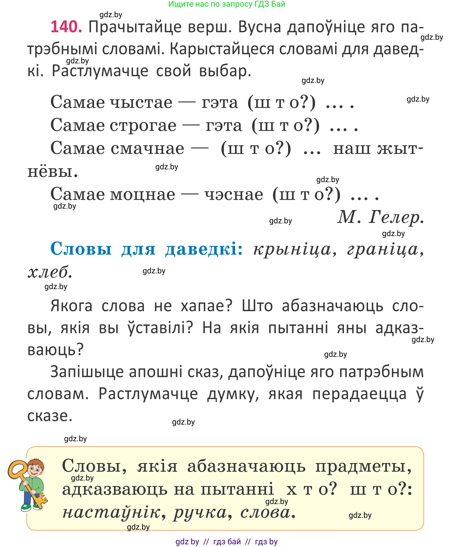 Белорусский язык (Беларуская мова), 2 класс Учебник, автор: Антановіч Наталля Міхайлаўна, издательство Нацыянальны інстытут адукацыі, Минск, 2022, голубого цвета, Часть 2, страница 105, номер 140, Условие (продолжение 2)