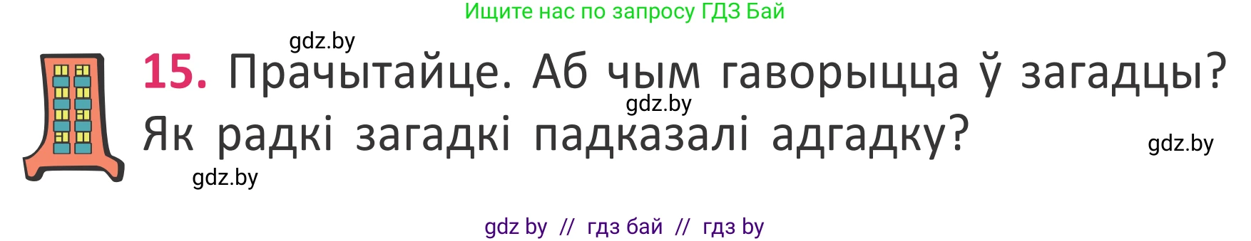 Белорусский язык (Беларуская мова), 2 класс Учебник, автор: Антановіч Наталля Міхайлаўна, издательство Нацыянальны інстытут адукацыі, Минск, 2022, голубого цвета, Часть 2, страница 14, номер 15, Условие