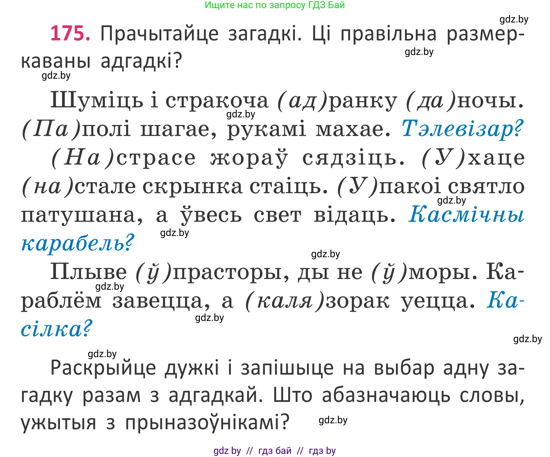 Белорусский язык (Беларуская мова), 2 класс Учебник, автор: Антановіч Наталля Міхайлаўна, издательство Нацыянальны інстытут адукацыі, Минск, 2022, голубого цвета, Часть 2, страница 131, номер 175, Условие
