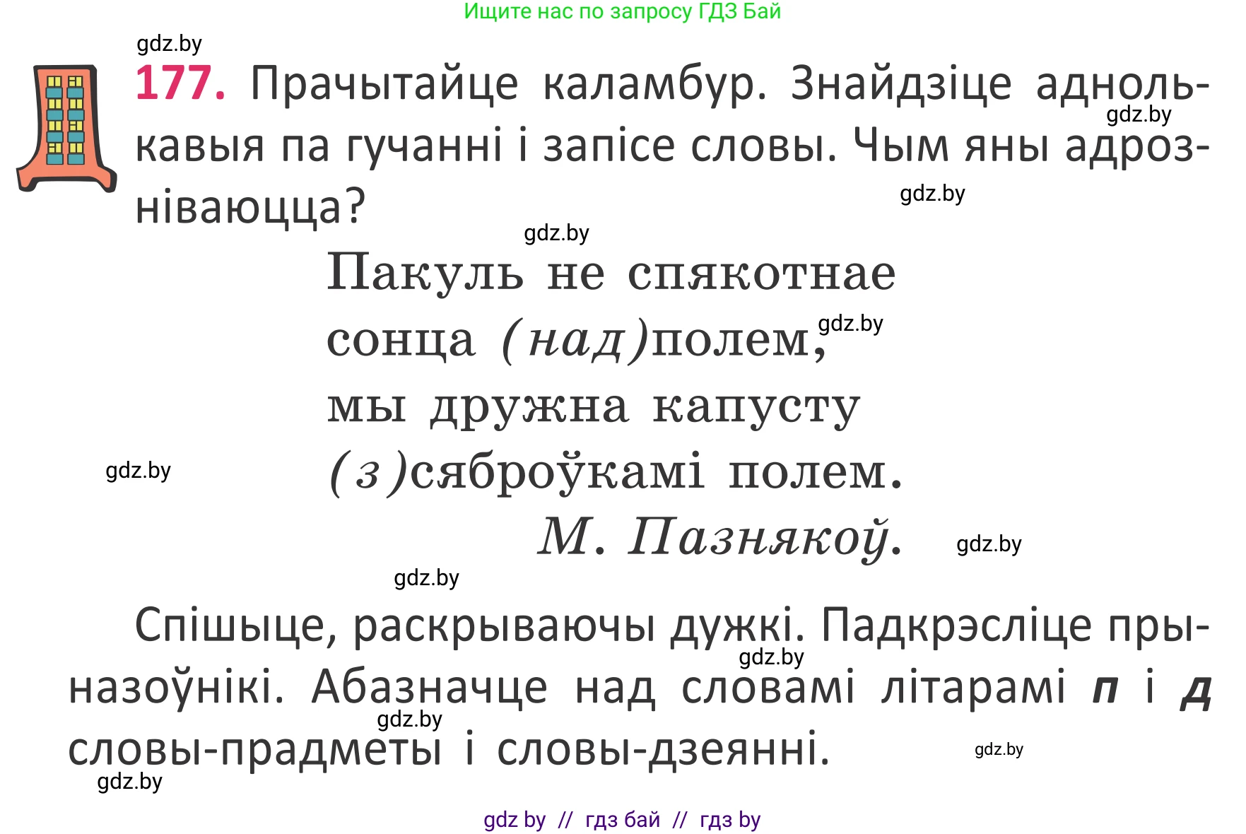 Белорусский язык (Беларуская мова), 2 класс Учебник, автор: Антановіч Наталля Міхайлаўна, издательство Нацыянальны інстытут адукацыі, Минск, 2022, голубого цвета, Часть 2, страница 132, номер 177, Условие