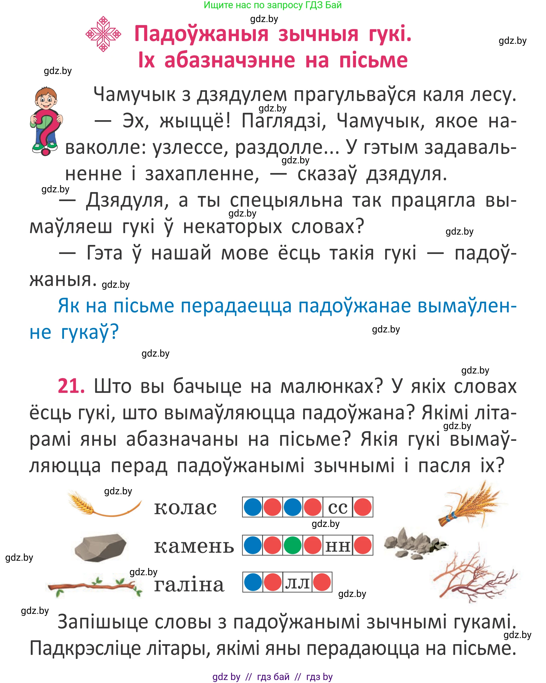 Белорусский язык (Беларуская мова), 2 класс Учебник, автор: Антановіч Наталля Міхайлаўна, издательство Нацыянальны інстытут адукацыі, Минск, 2022, голубого цвета, Часть 2, страница 18, номер 21, Условие