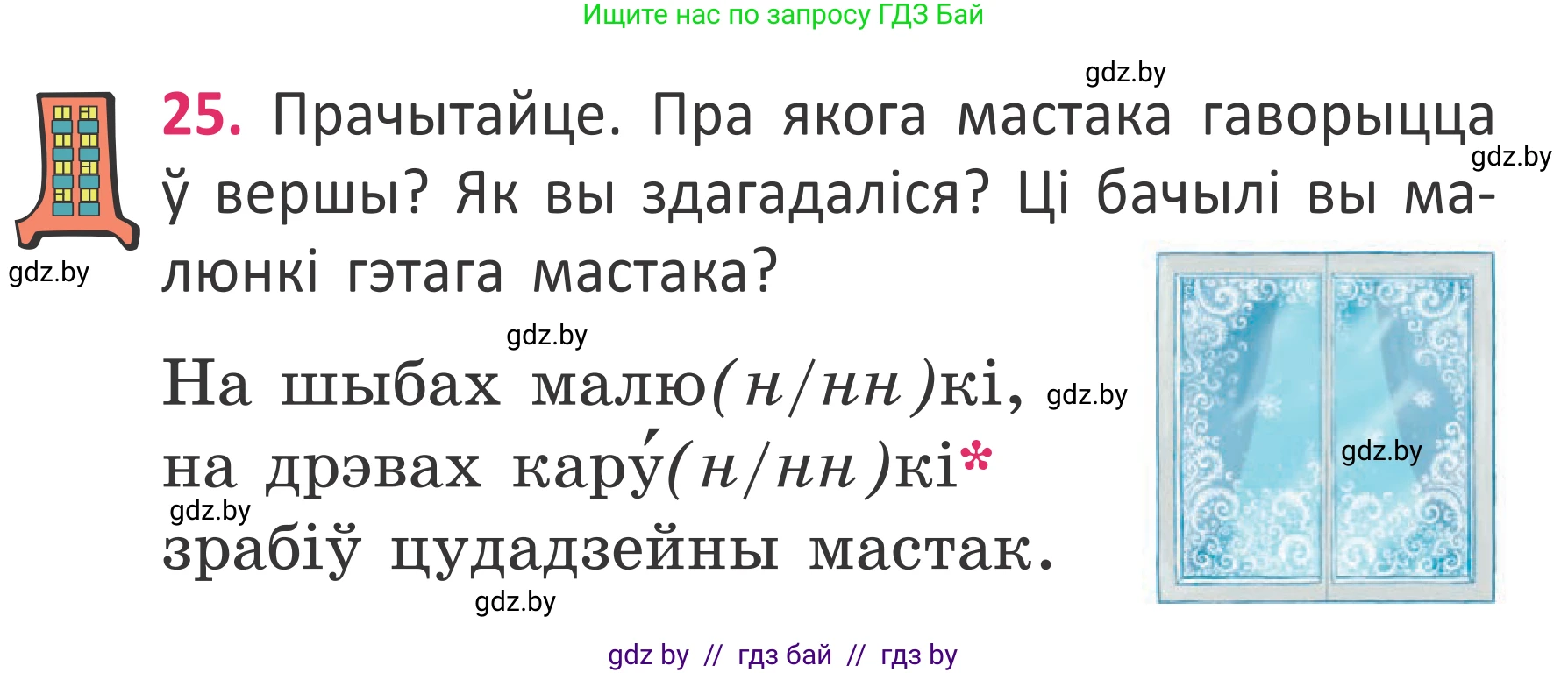 Белорусский язык (Беларуская мова), 2 класс Учебник, автор: Антановіч Наталля Міхайлаўна, издательство Нацыянальны інстытут адукацыі, Минск, 2022, голубого цвета, Часть 2, страница 21, номер 25, Условие