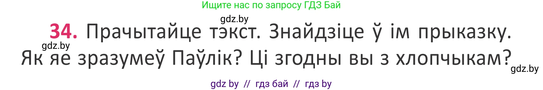 Белорусский язык (Беларуская мова), 2 класс Учебник, автор: Антановіч Наталля Міхайлаўна, издательство Нацыянальны інстытут адукацыі, Минск, 2022, голубого цвета, Часть 2, страница 26, номер 34, Условие