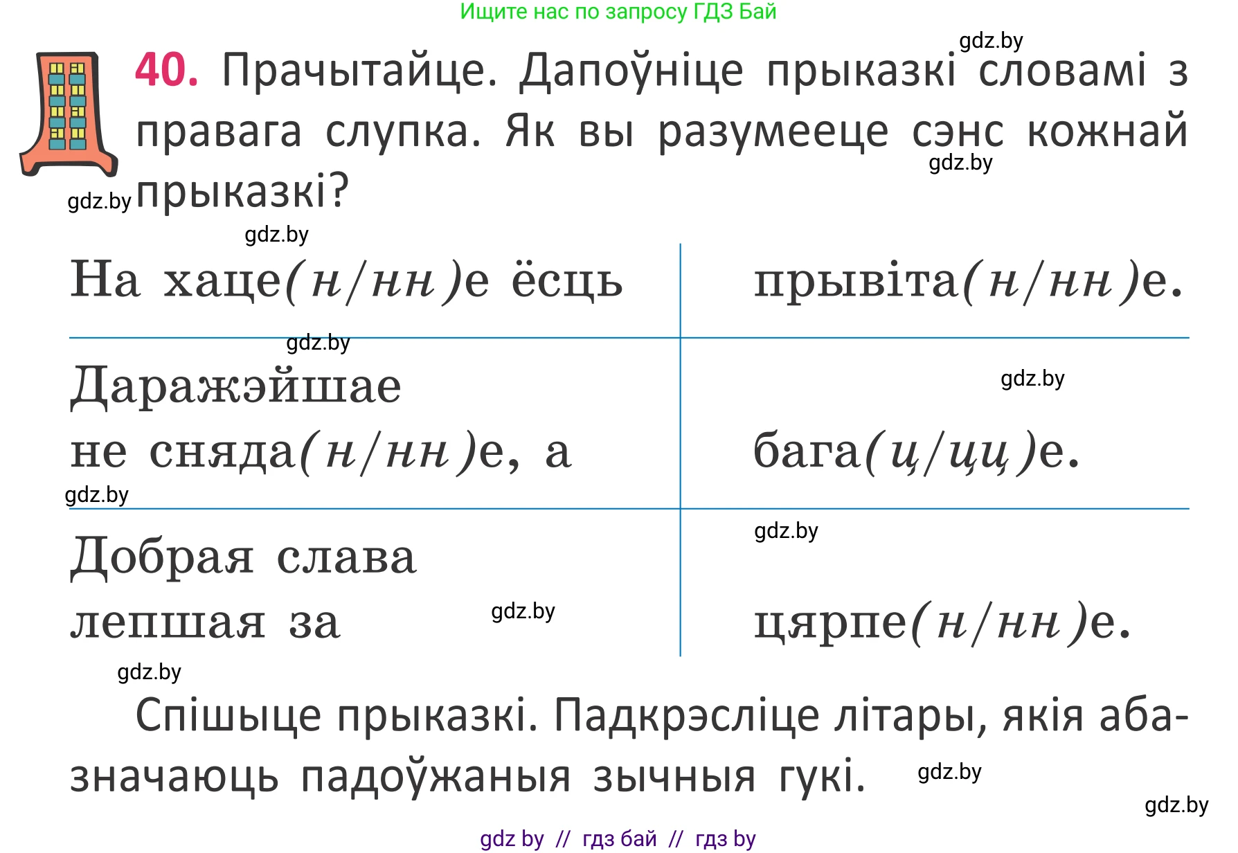 Белорусский язык (Беларуская мова), 2 класс Учебник, автор: Антановіч Наталля Міхайлаўна, издательство Нацыянальны інстытут адукацыі, Минск, 2022, голубого цвета, Часть 2, страница 30, номер 40, Условие