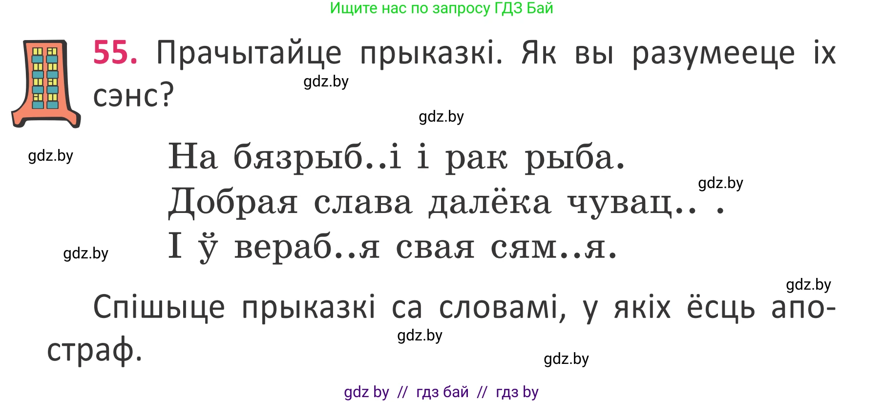 Белорусский язык (Беларуская мова), 2 класс Учебник, автор: Антановіч Наталля Міхайлаўна, издательство Нацыянальны інстытут адукацыі, Минск, 2022, голубого цвета, Часть 2, страница 40, номер 55, Условие