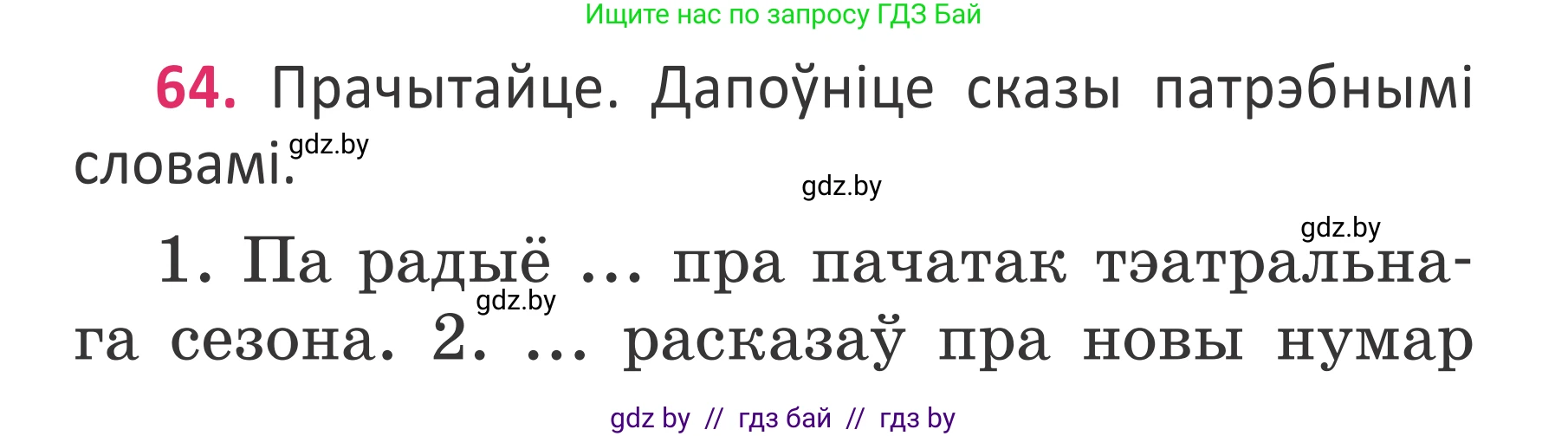 Белорусский язык (Беларуская мова), 2 класс Учебник, автор: Антановіч Наталля Міхайлаўна, издательство Нацыянальны інстытут адукацыі, Минск, 2022, голубого цвета, Часть 2, страница 45, номер 64, Условие