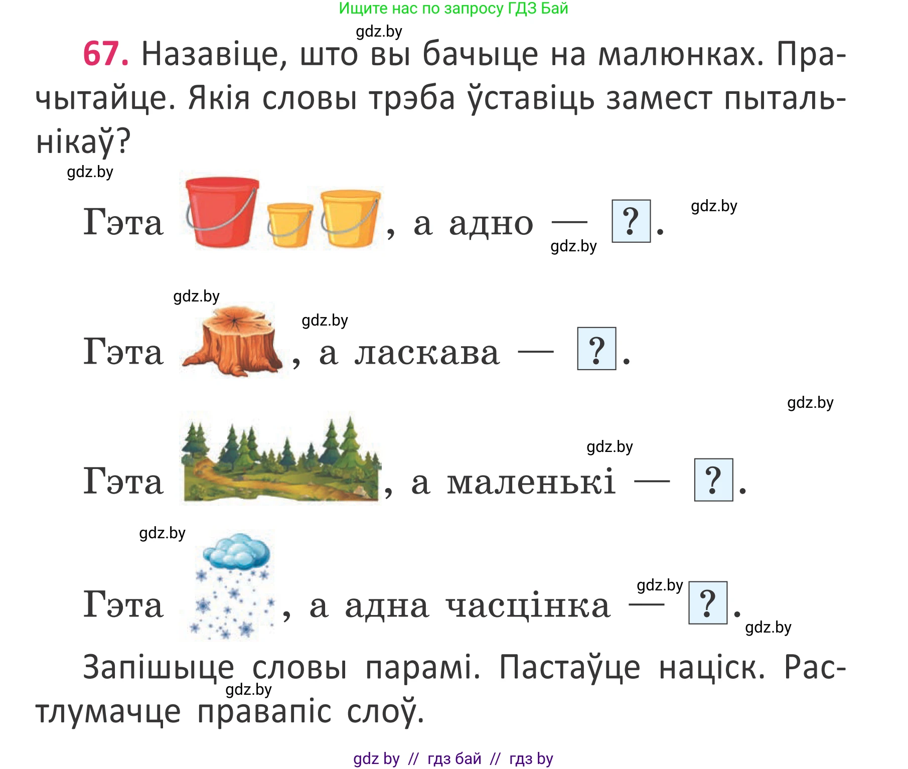 Белорусский язык (Беларуская мова), 2 класс Учебник, автор: Антановіч Наталля Міхайлаўна, издательство Нацыянальны інстытут адукацыі, Минск, 2022, голубого цвета, Часть 2, страница 47, номер 67, Условие