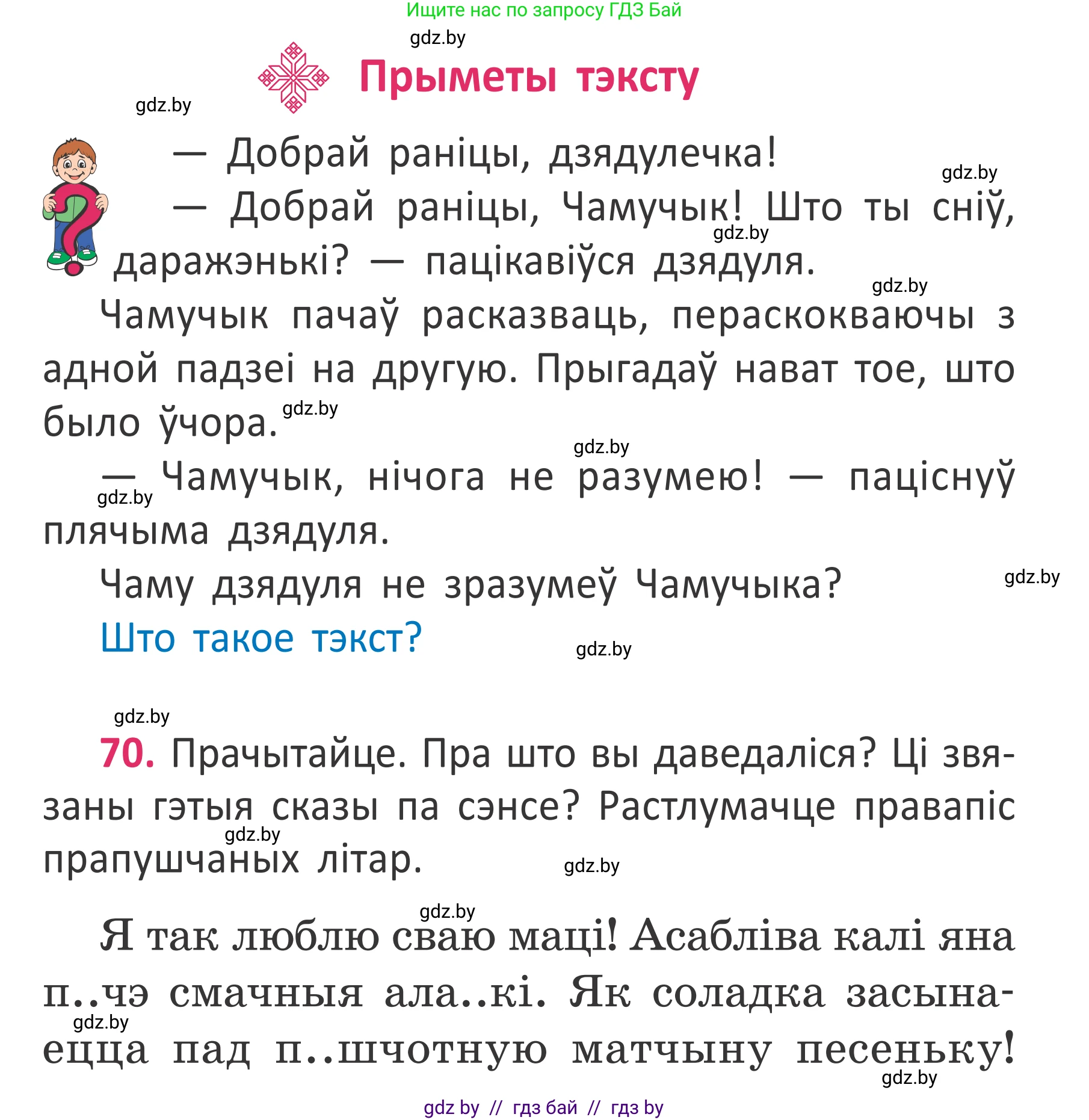 Белорусский язык (Беларуская мова), 2 класс Учебник, автор: Антановіч Наталля Міхайлаўна, издательство Нацыянальны інстытут адукацыі, Минск, 2022, голубого цвета, Часть 2, страница 49, номер 70, Условие