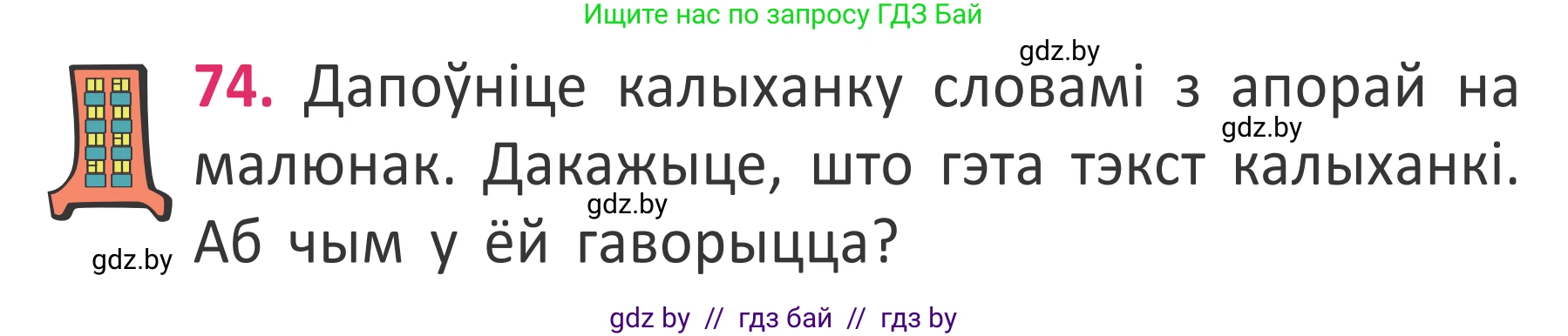 Белорусский язык (Беларуская мова), 2 класс Учебник, автор: Антановіч Наталля Міхайлаўна, издательство Нацыянальны інстытут адукацыі, Минск, 2022, голубого цвета, Часть 2, страница 52, номер 74, Условие