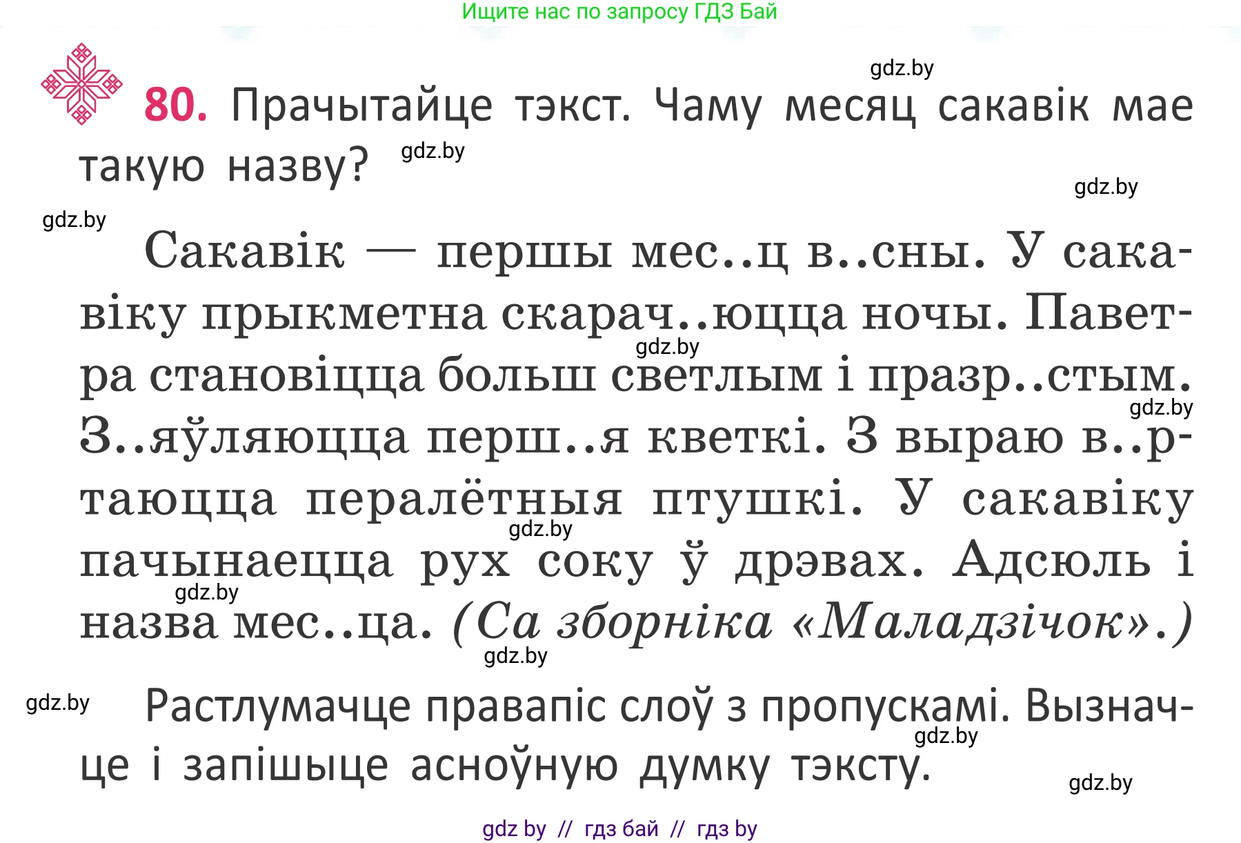 Белорусский язык (Беларуская мова), 2 класс Учебник, автор: Антановіч Наталля Міхайлаўна, издательство Нацыянальны інстытут адукацыі, Минск, 2022, голубого цвета, Часть 2, страница 58, номер 80, Условие