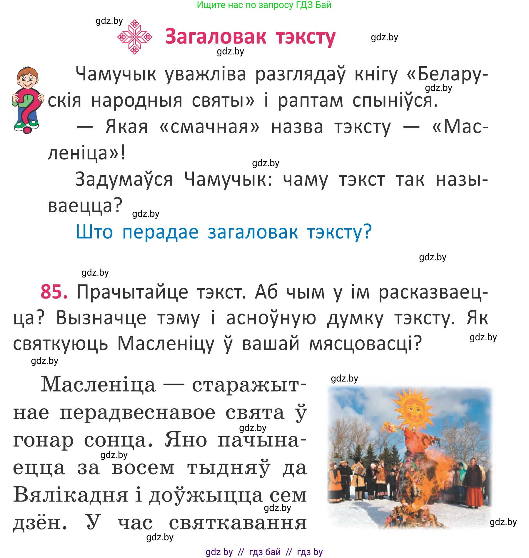 Белорусский язык (Беларуская мова), 2 класс Учебник, автор: Антановіч Наталля Міхайлаўна, издательство Нацыянальны інстытут адукацыі, Минск, 2022, голубого цвета, Часть 2, страница 61, номер 85, Условие