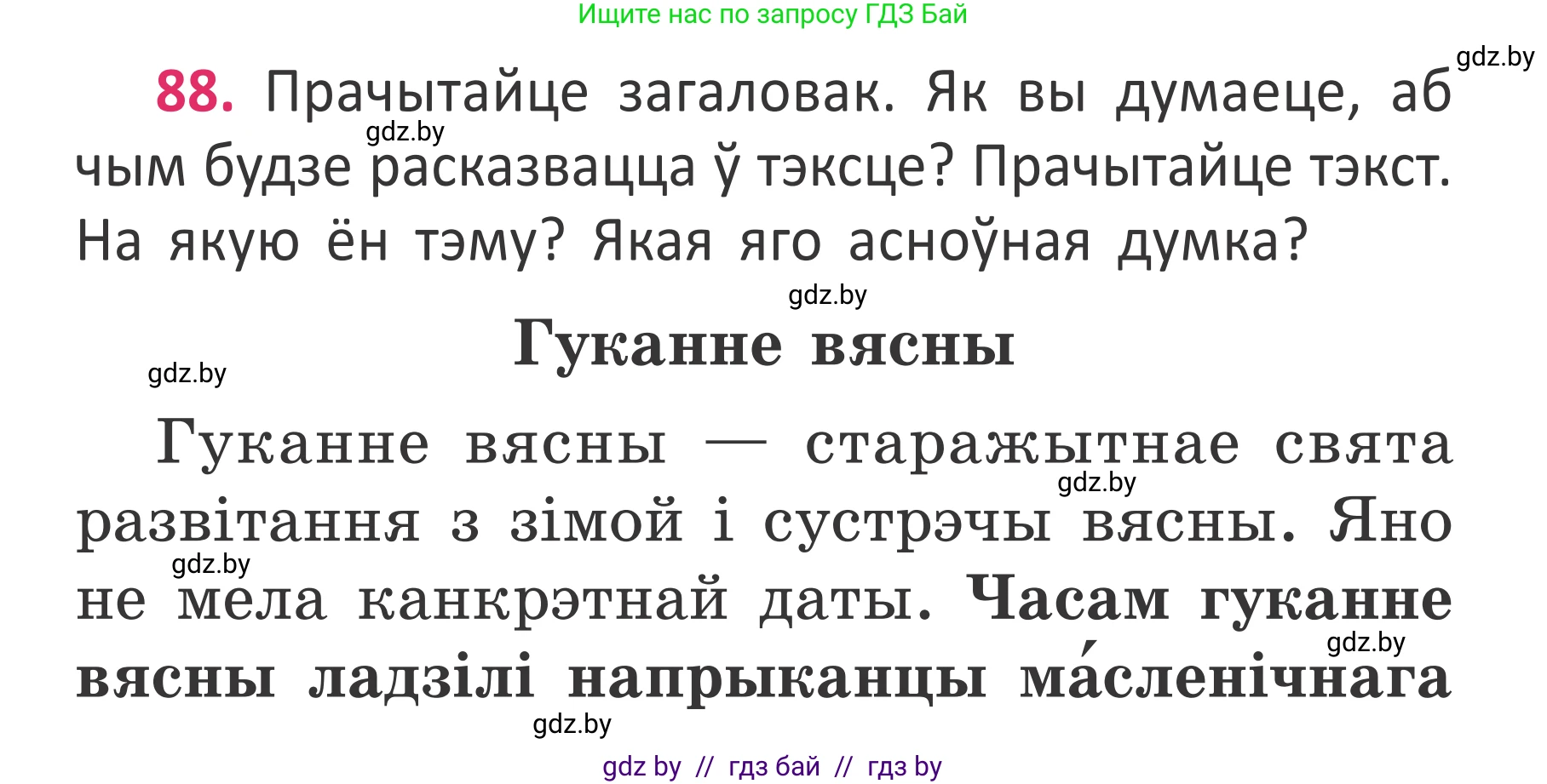 Белорусский язык (Беларуская мова), 2 класс Учебник, автор: Антановіч Наталля Міхайлаўна, издательство Нацыянальны інстытут адукацыі, Минск, 2022, голубого цвета, Часть 2, страница 64, номер 88, Условие