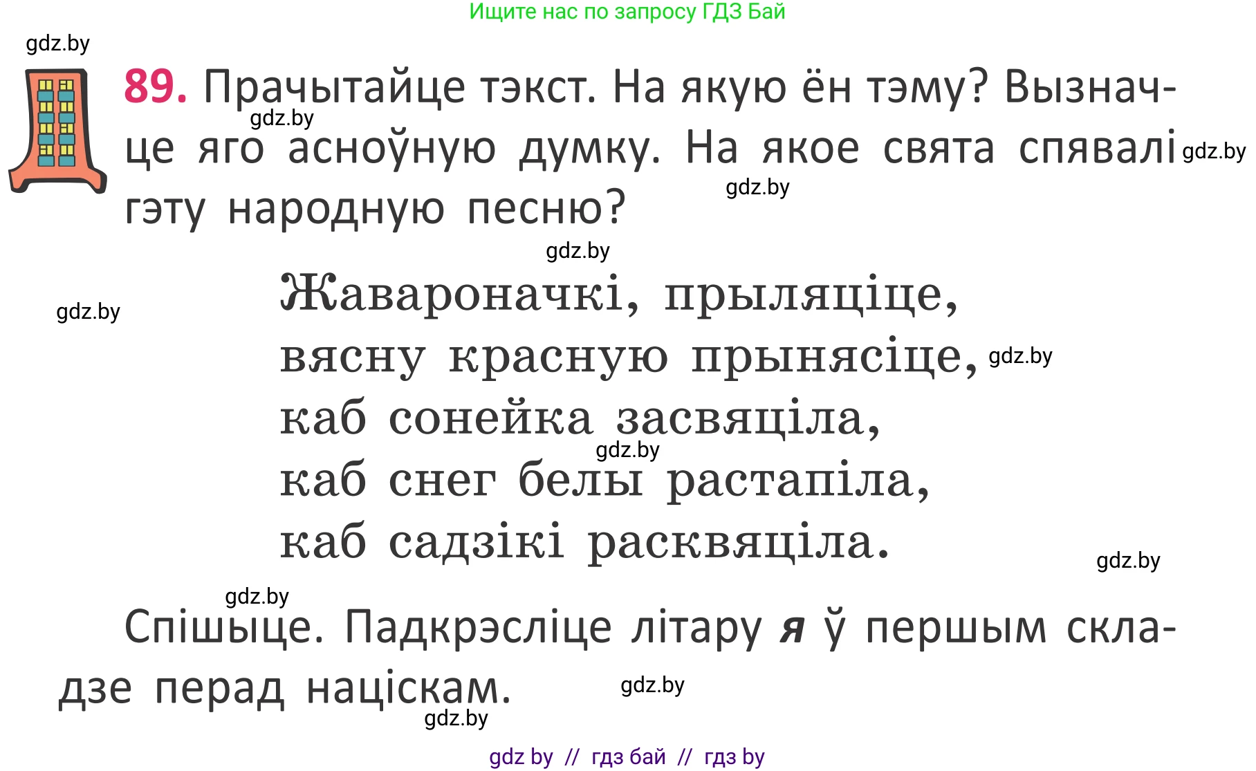 Белорусский язык (Беларуская мова), 2 класс Учебник, автор: Антановіч Наталля Міхайлаўна, издательство Нацыянальны інстытут адукацыі, Минск, 2022, голубого цвета, Часть 2, страница 65, номер 89, Условие