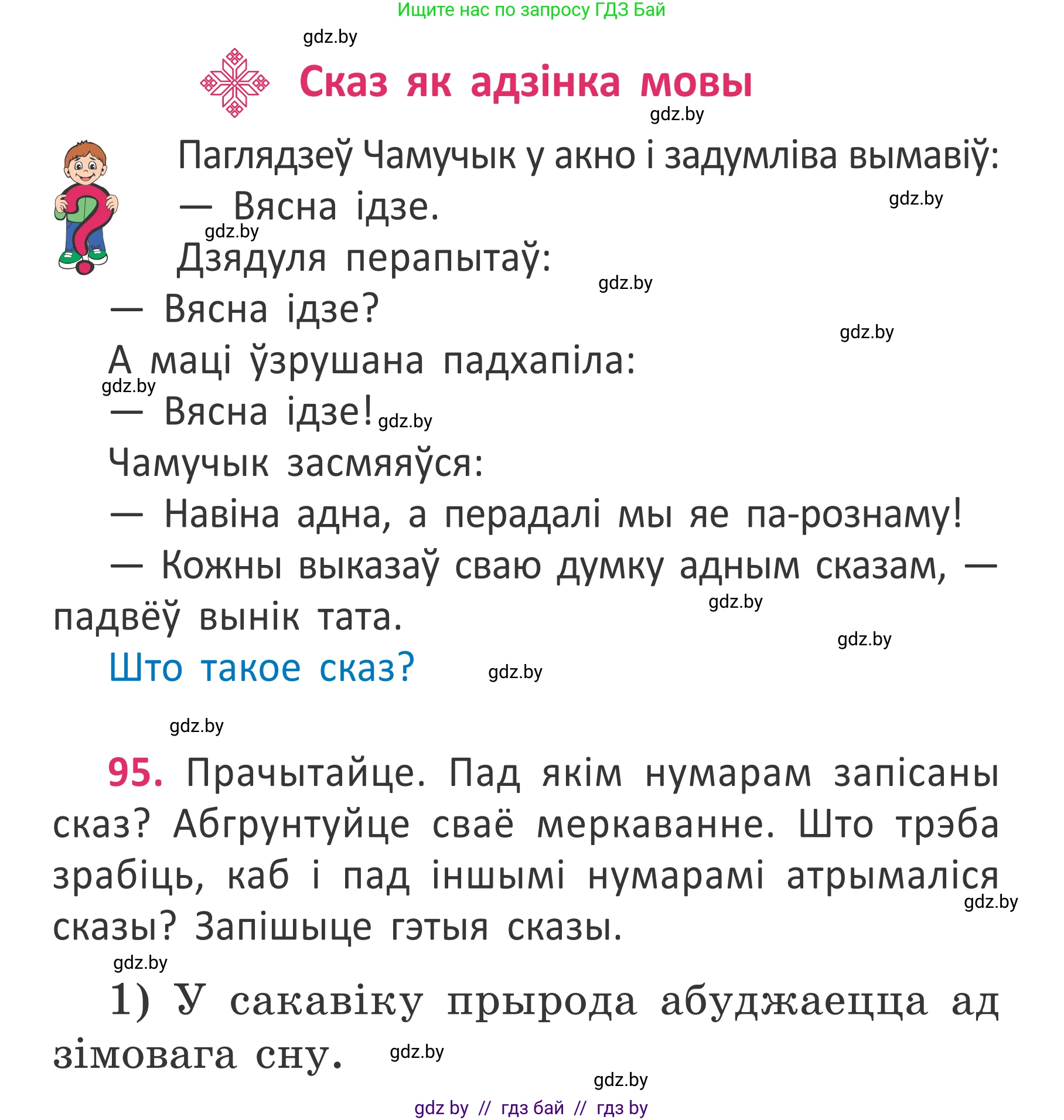 Белорусский язык (Беларуская мова), 2 класс Учебник, автор: Антановіч Наталля Міхайлаўна, издательство Нацыянальны інстытут адукацыі, Минск, 2022, голубого цвета, Часть 2, страница 71, номер 95, Условие