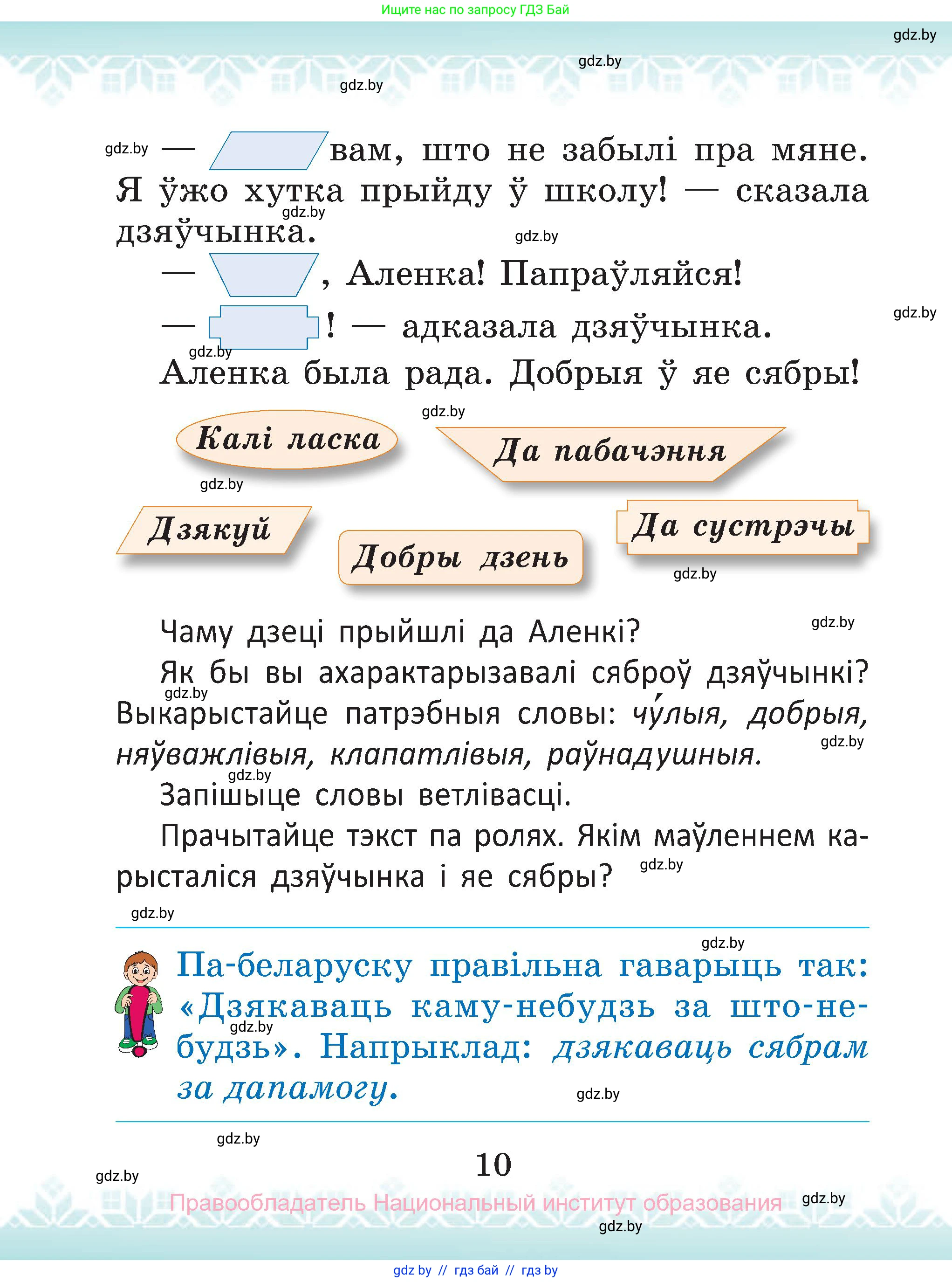 Белорусский язык (Беларуская мова), 2 класс Учебник, автор: Антановіч Наталля Міхайлаўна, издательство Нацыянальны інстытут адукацыі, Минск, 2022, голубого цвета, Часть 2, страница 10