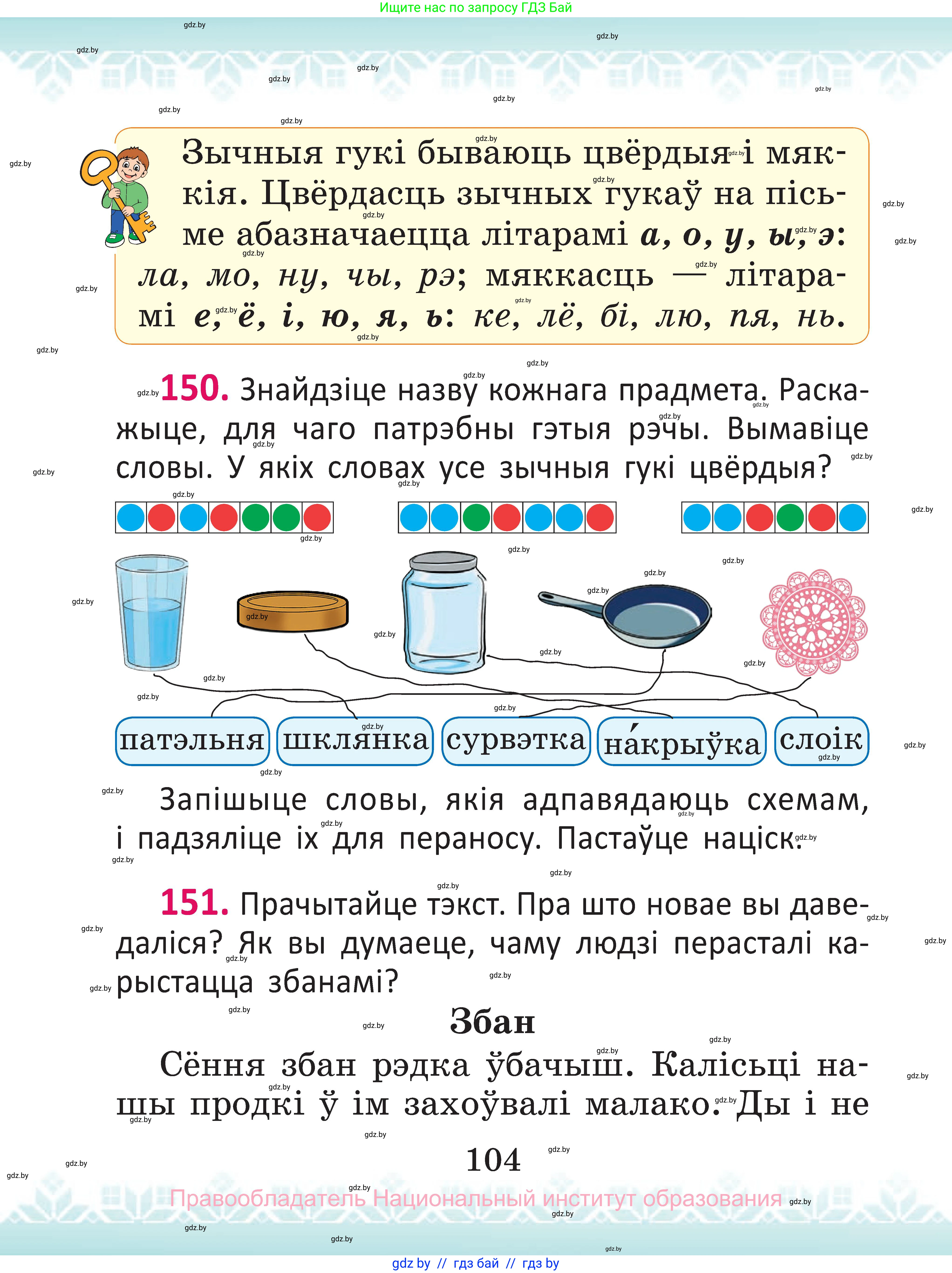 Белорусский язык (Беларуская мова), 2 класс Учебник, автор: Антановіч Наталля Міхайлаўна, издательство Нацыянальны інстытут адукацыі, Минск, 2022, голубого цвета, Часть 1, страница 104