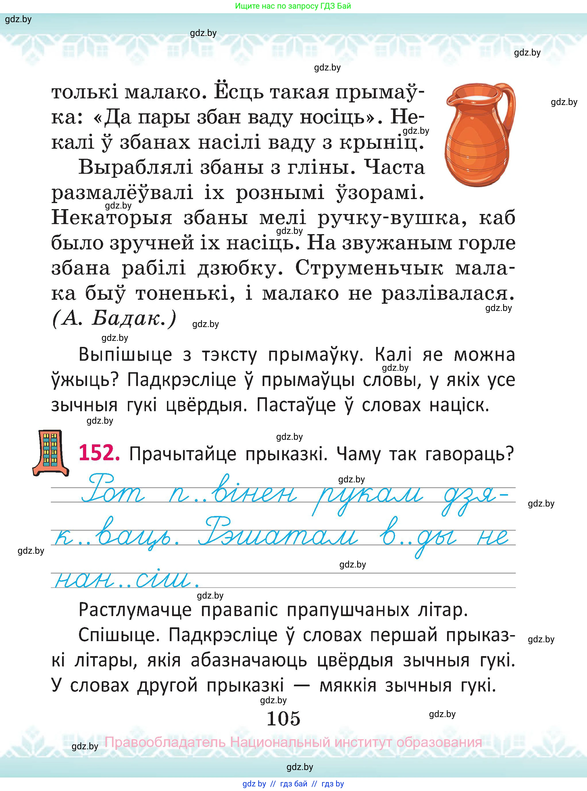 Белорусский язык (Беларуская мова), 2 класс Учебник, автор: Антановіч Наталля Міхайлаўна, издательство Нацыянальны інстытут адукацыі, Минск, 2022, голубого цвета, Часть 1, страница 105