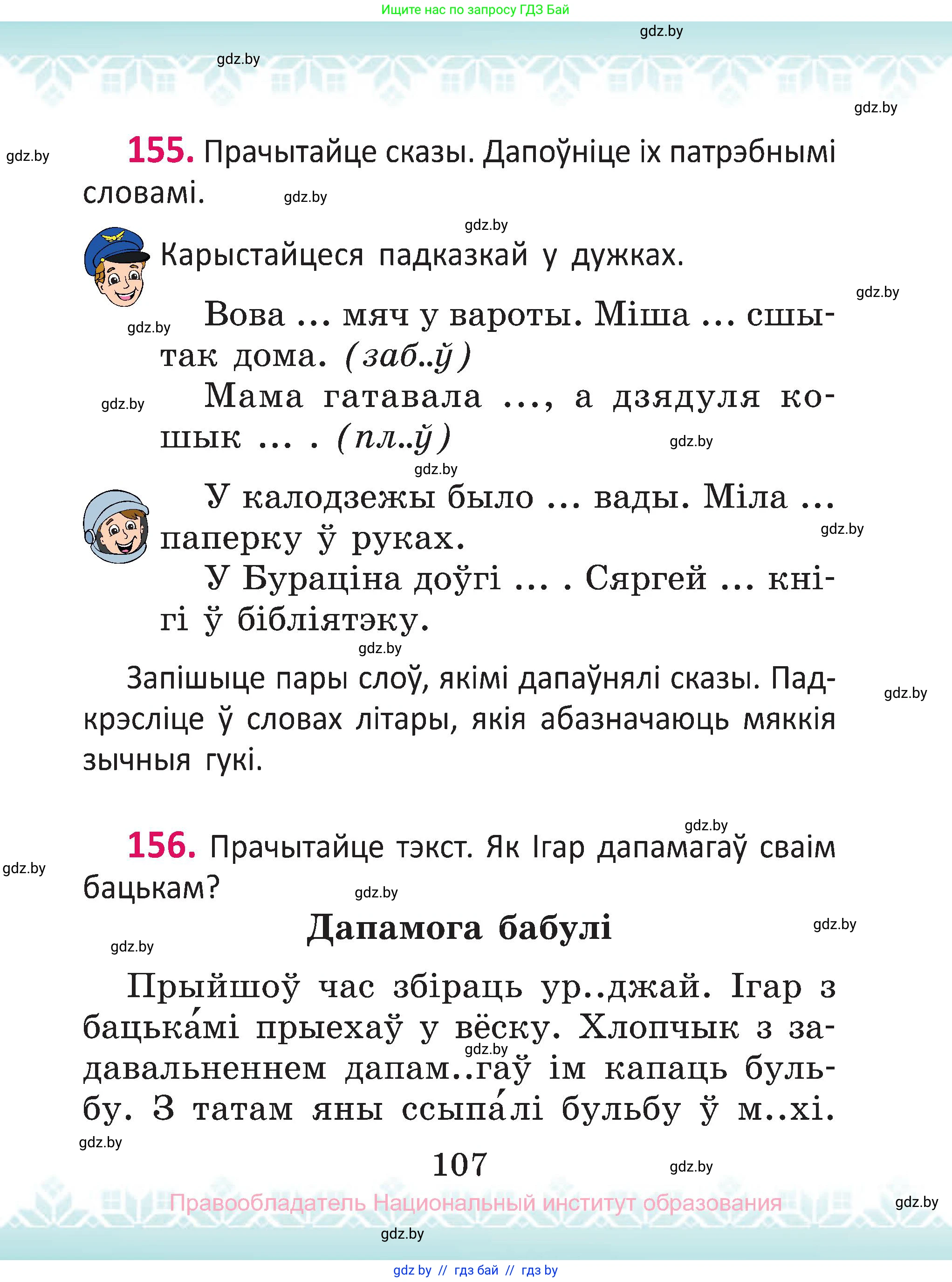Белорусский язык (Беларуская мова), 2 класс Учебник, автор: Антановіч Наталля Міхайлаўна, издательство Нацыянальны інстытут адукацыі, Минск, 2022, голубого цвета, Часть 1, страница 107