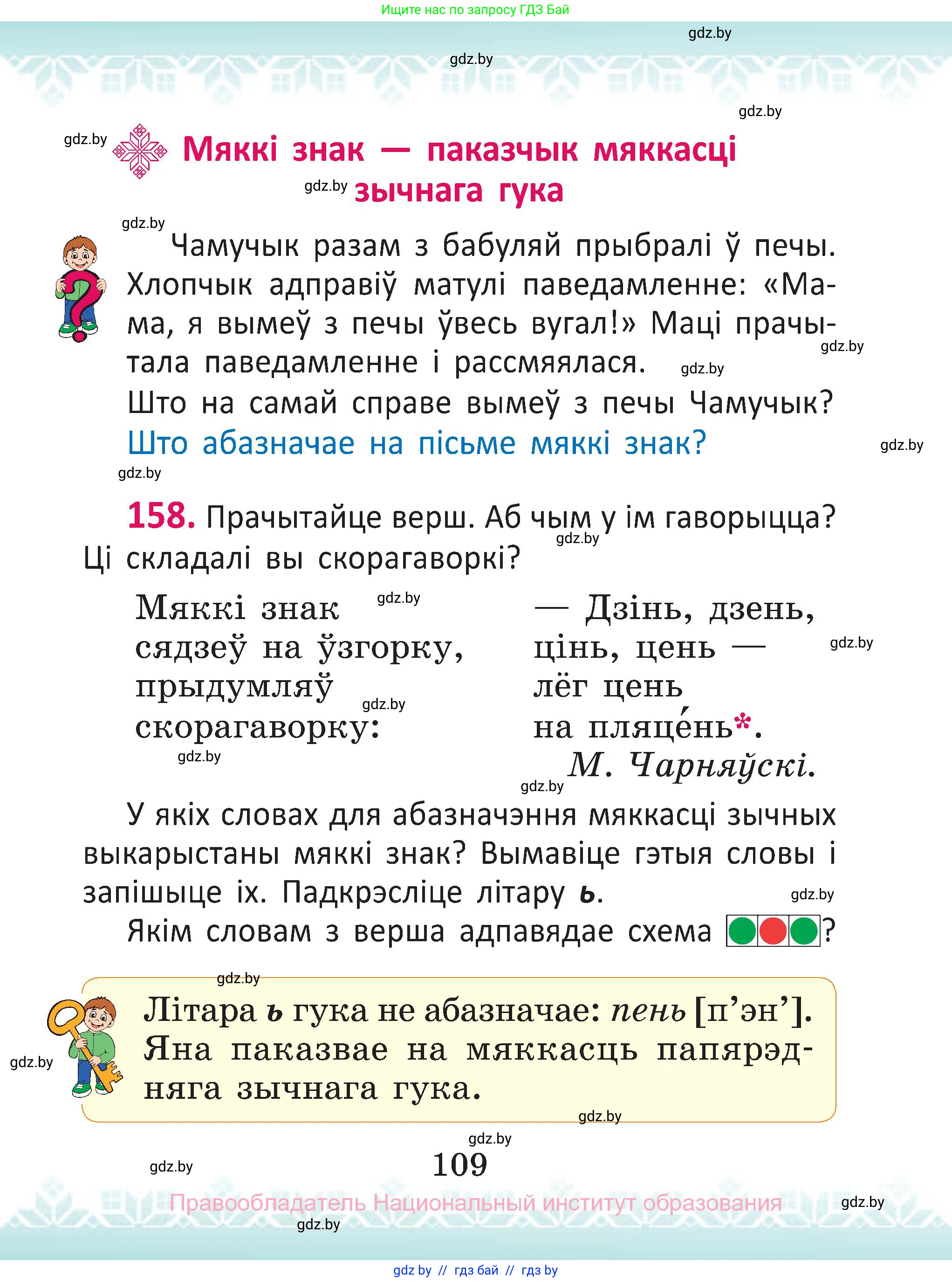 Белорусский язык (Беларуская мова), 2 класс Учебник, автор: Антановіч Наталля Міхайлаўна, издательство Нацыянальны інстытут адукацыі, Минск, 2022, голубого цвета, Часть 1, страница 109