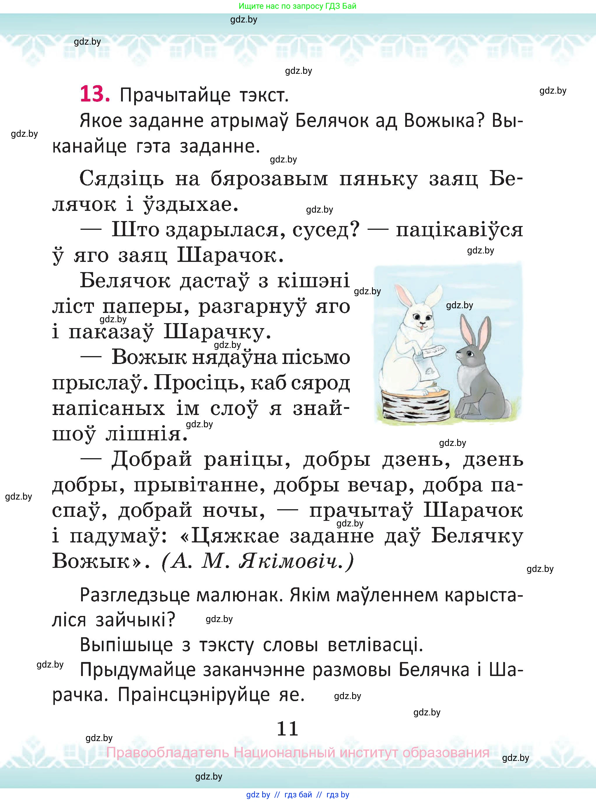 Белорусский язык (Беларуская мова), 2 класс Учебник, автор: Антановіч Наталля Міхайлаўна, издательство Нацыянальны інстытут адукацыі, Минск, 2022, голубого цвета, Часть 1, страница 11
