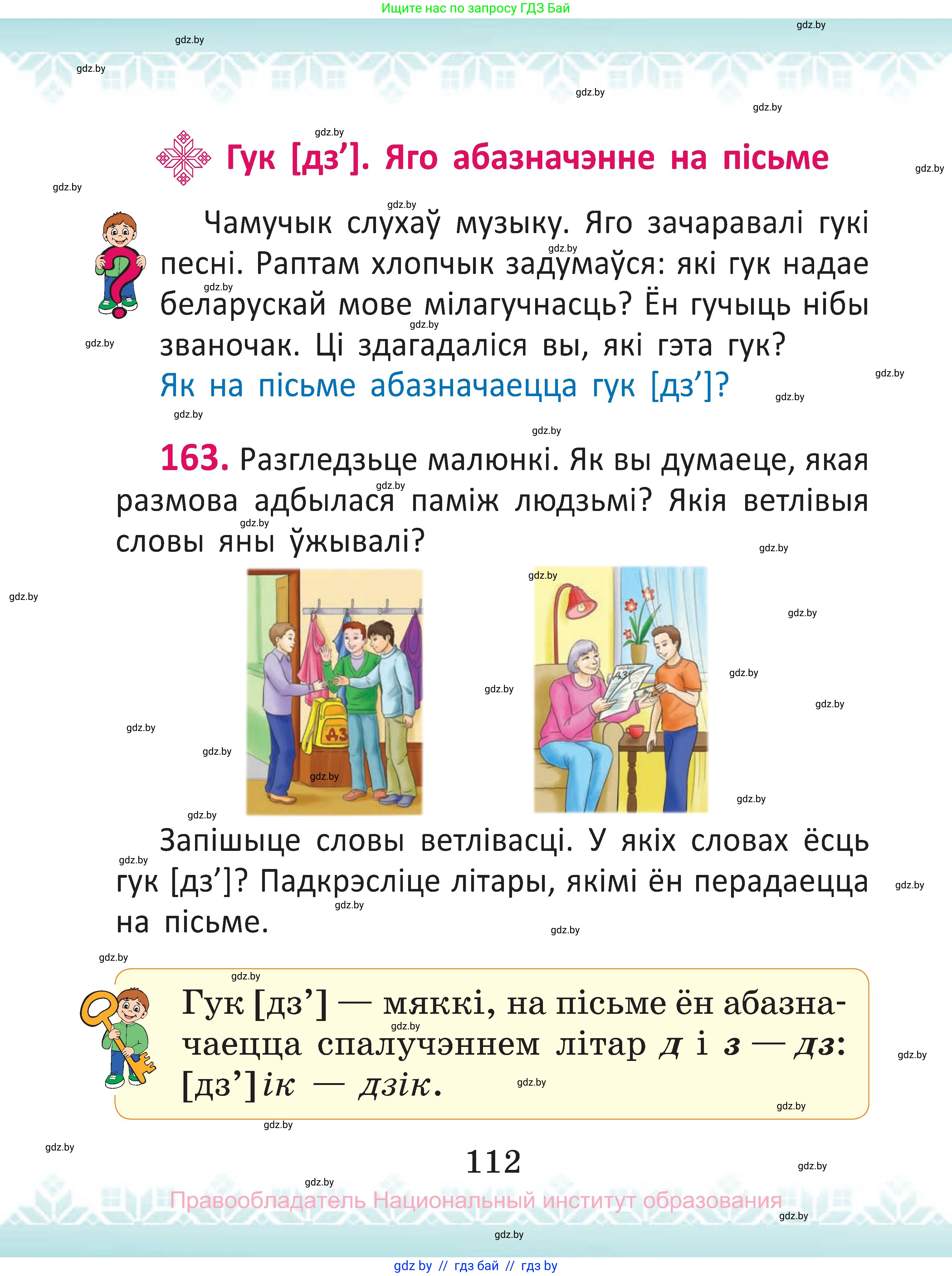 Белорусский язык (Беларуская мова), 2 класс Учебник, автор: Антановіч Наталля Міхайлаўна, издательство Нацыянальны інстытут адукацыі, Минск, 2022, голубого цвета, Часть 1, страница 112