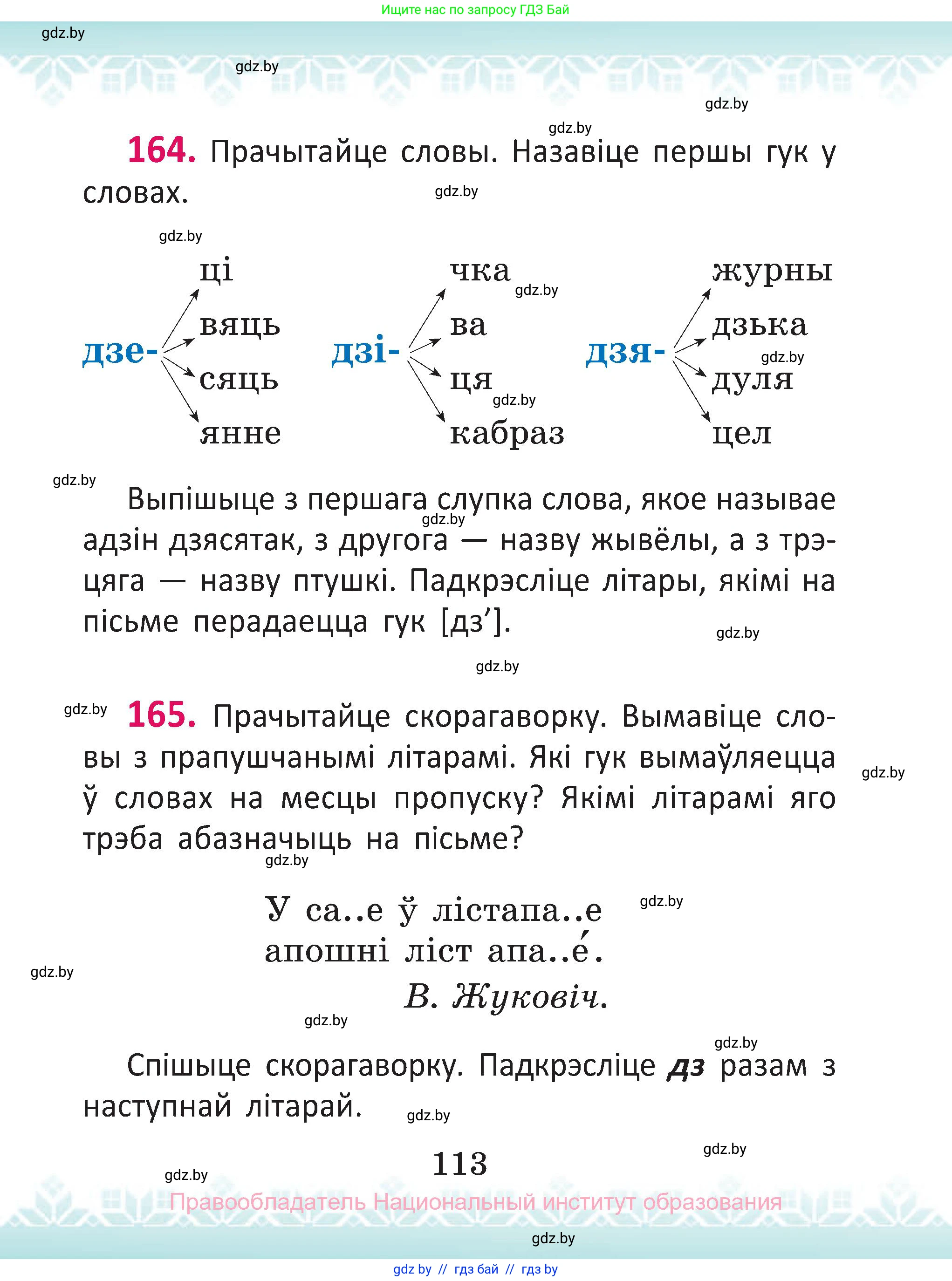 Белорусский язык (Беларуская мова), 2 класс Учебник, автор: Антановіч Наталля Міхайлаўна, издательство Нацыянальны інстытут адукацыі, Минск, 2022, голубого цвета, Часть 1, страница 113