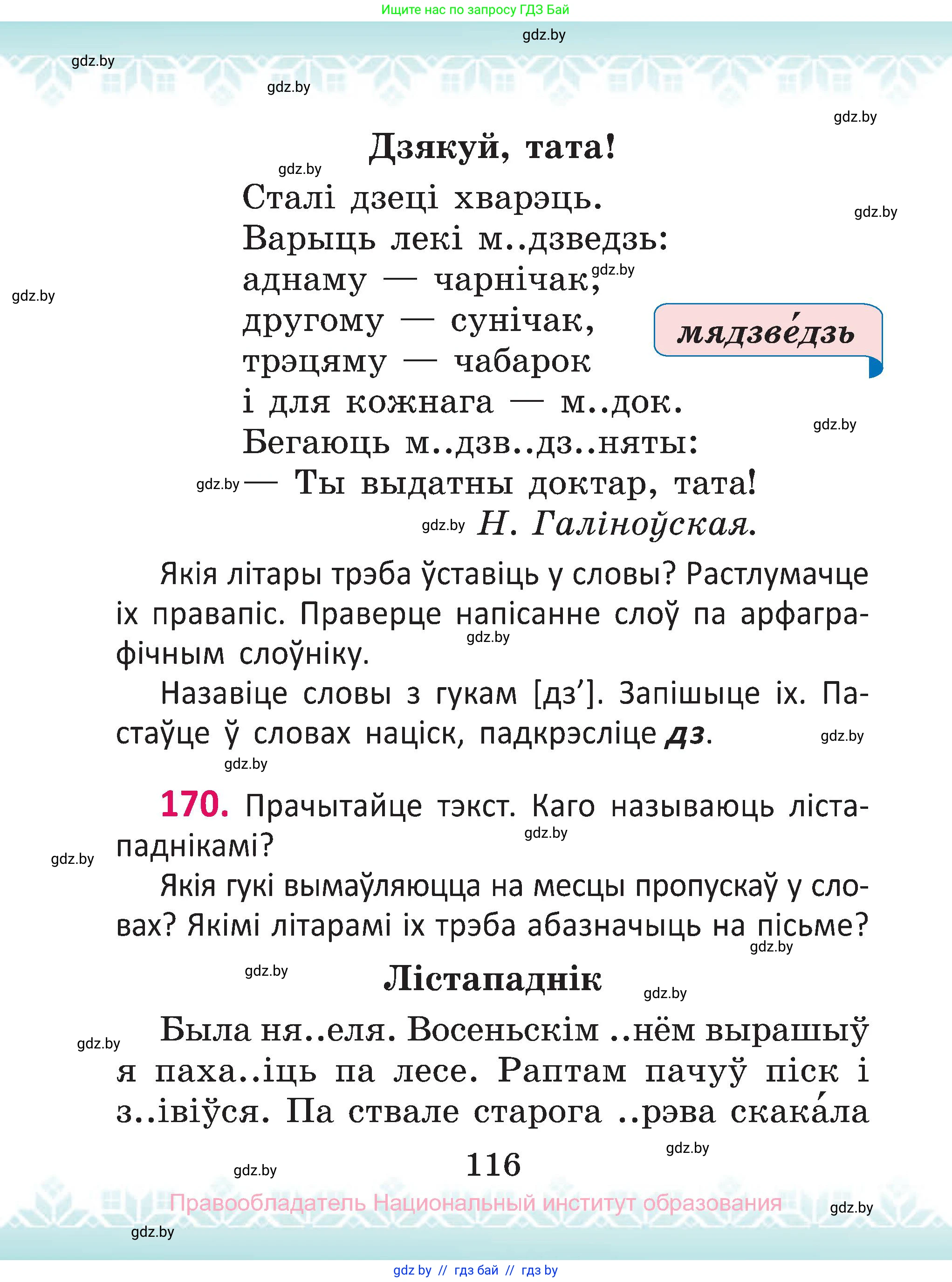 Белорусский язык (Беларуская мова), 2 класс Учебник, автор: Антановіч Наталля Міхайлаўна, издательство Нацыянальны інстытут адукацыі, Минск, 2022, голубого цвета, Часть 1, страница 116