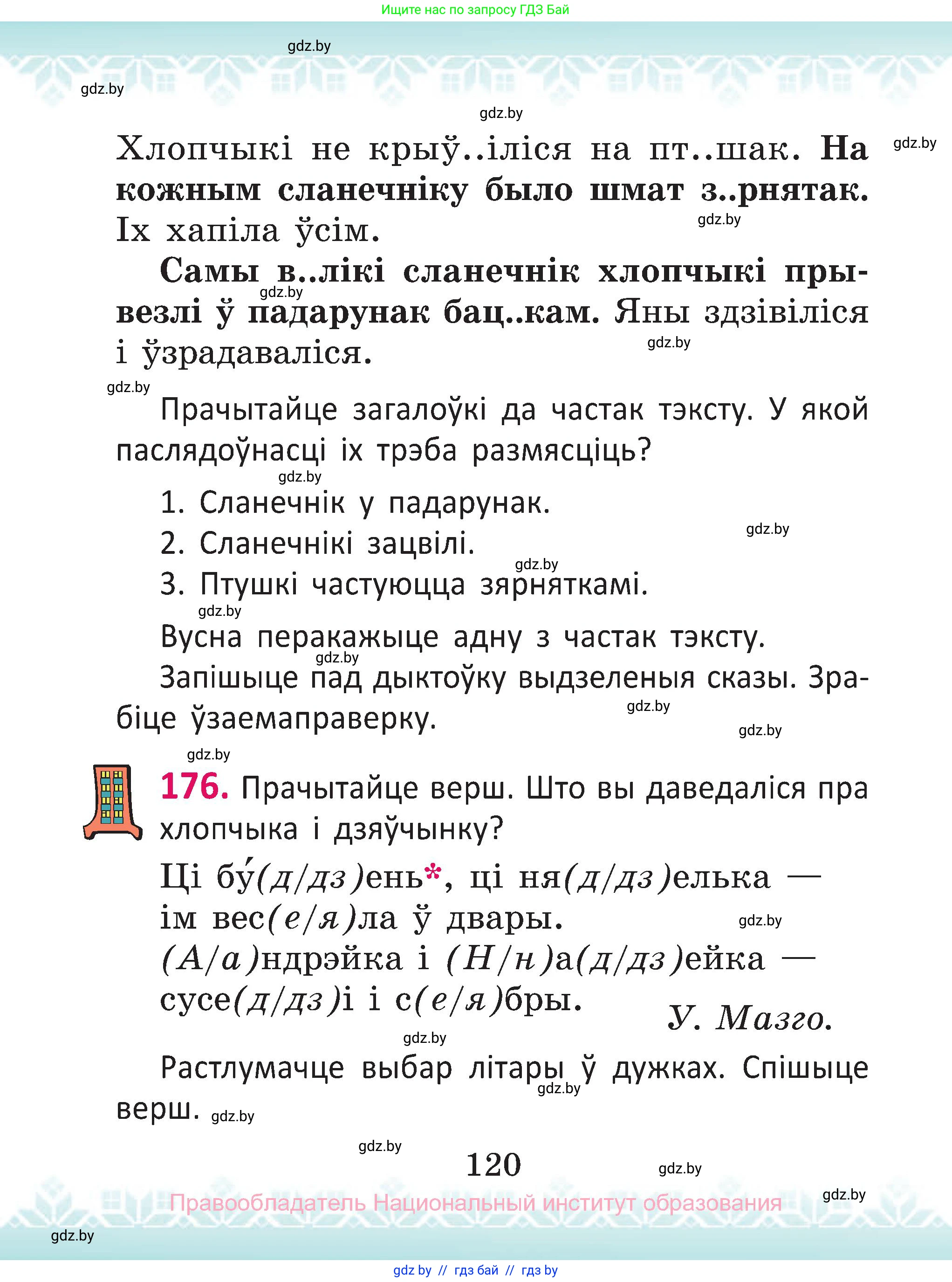 Белорусский язык (Беларуская мова), 2 класс Учебник, автор: Антановіч Наталля Міхайлаўна, издательство Нацыянальны інстытут адукацыі, Минск, 2022, голубого цвета, Часть 1, страница 120