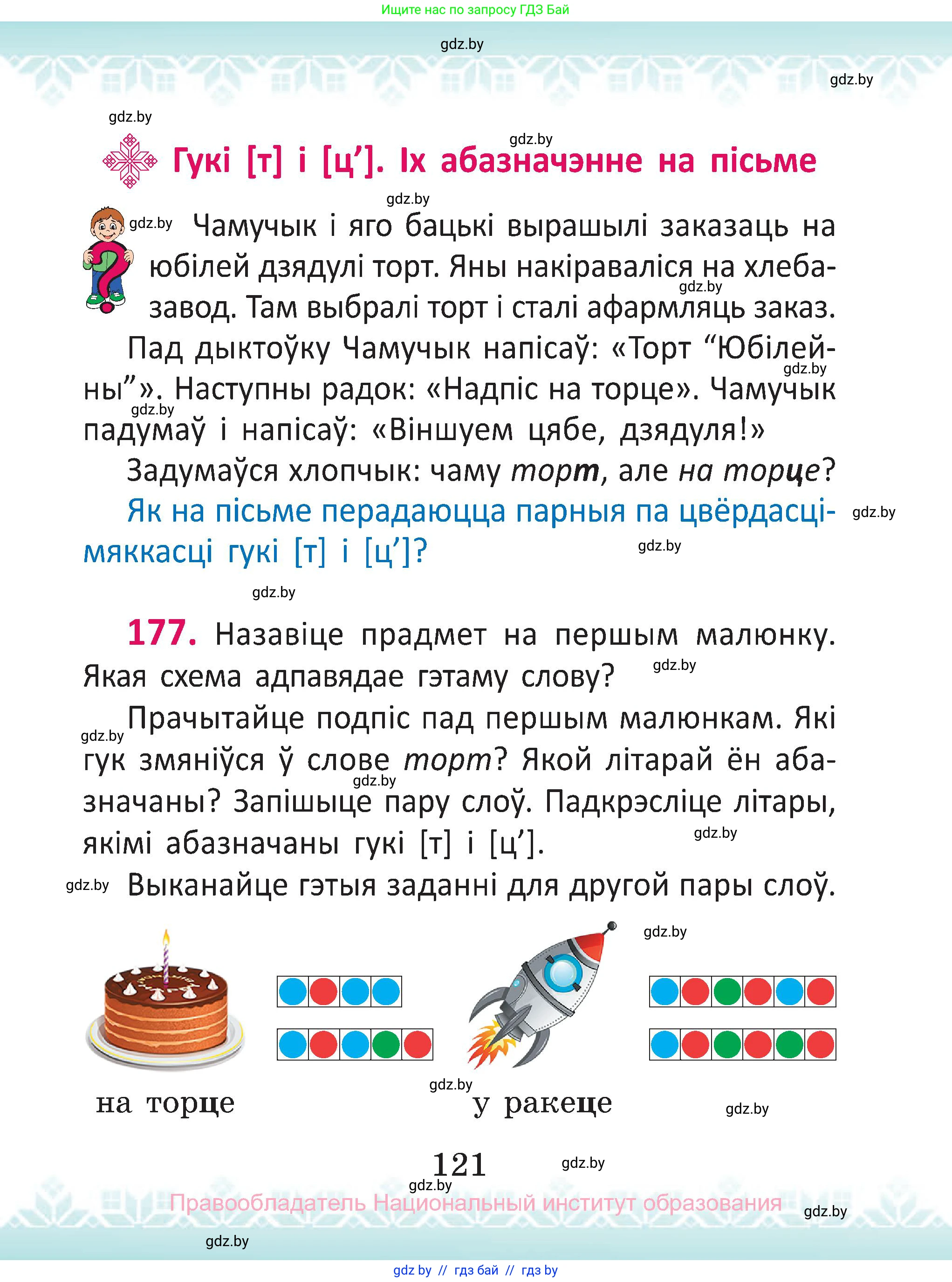 Белорусский язык (Беларуская мова), 2 класс Учебник, автор: Антановіч Наталля Міхайлаўна, издательство Нацыянальны інстытут адукацыі, Минск, 2022, голубого цвета, Часть 1, страница 121