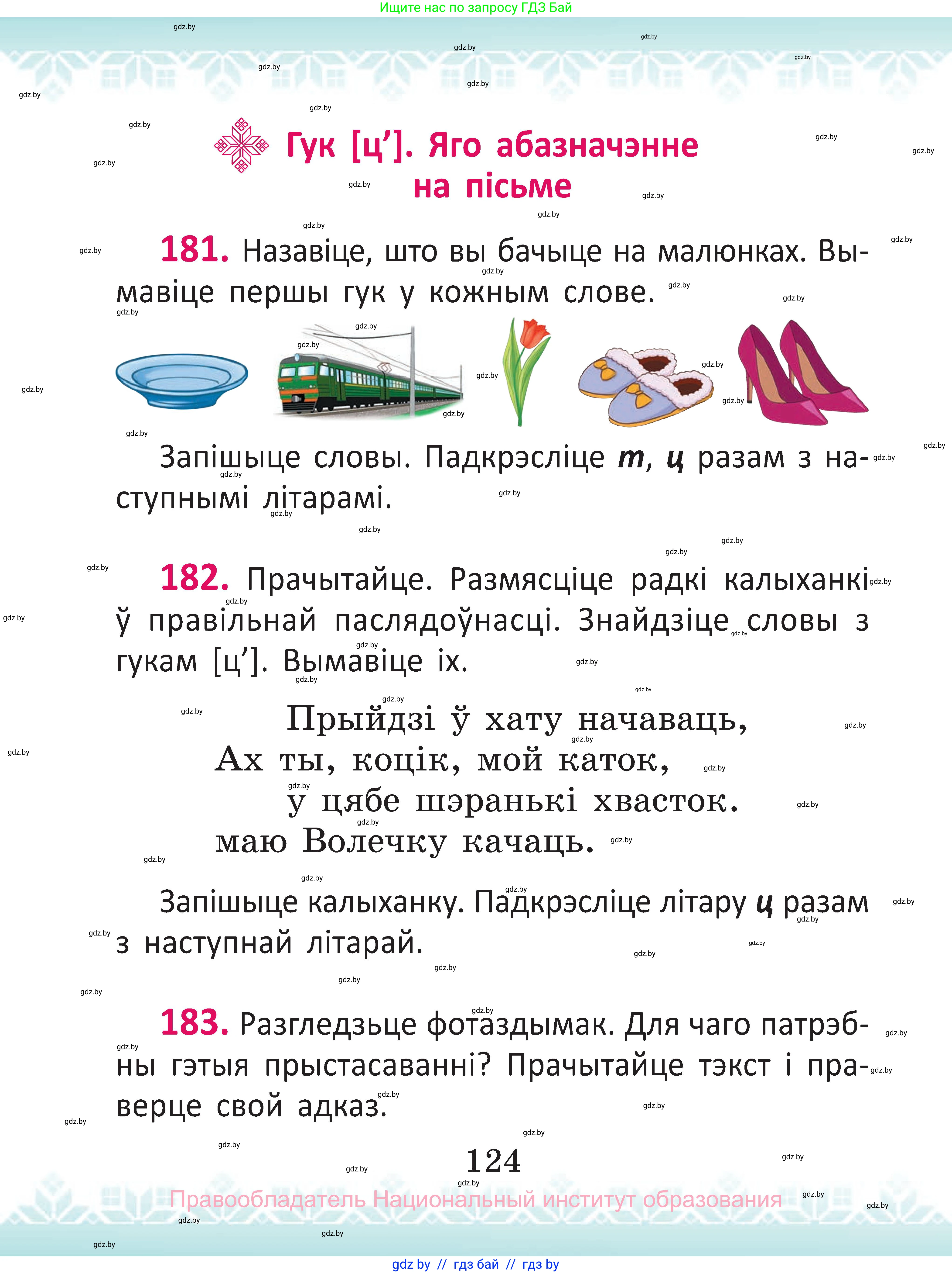 Белорусский язык (Беларуская мова), 2 класс Учебник, автор: Антановіч Наталля Міхайлаўна, издательство Нацыянальны інстытут адукацыі, Минск, 2022, голубого цвета, Часть 1, страница 124