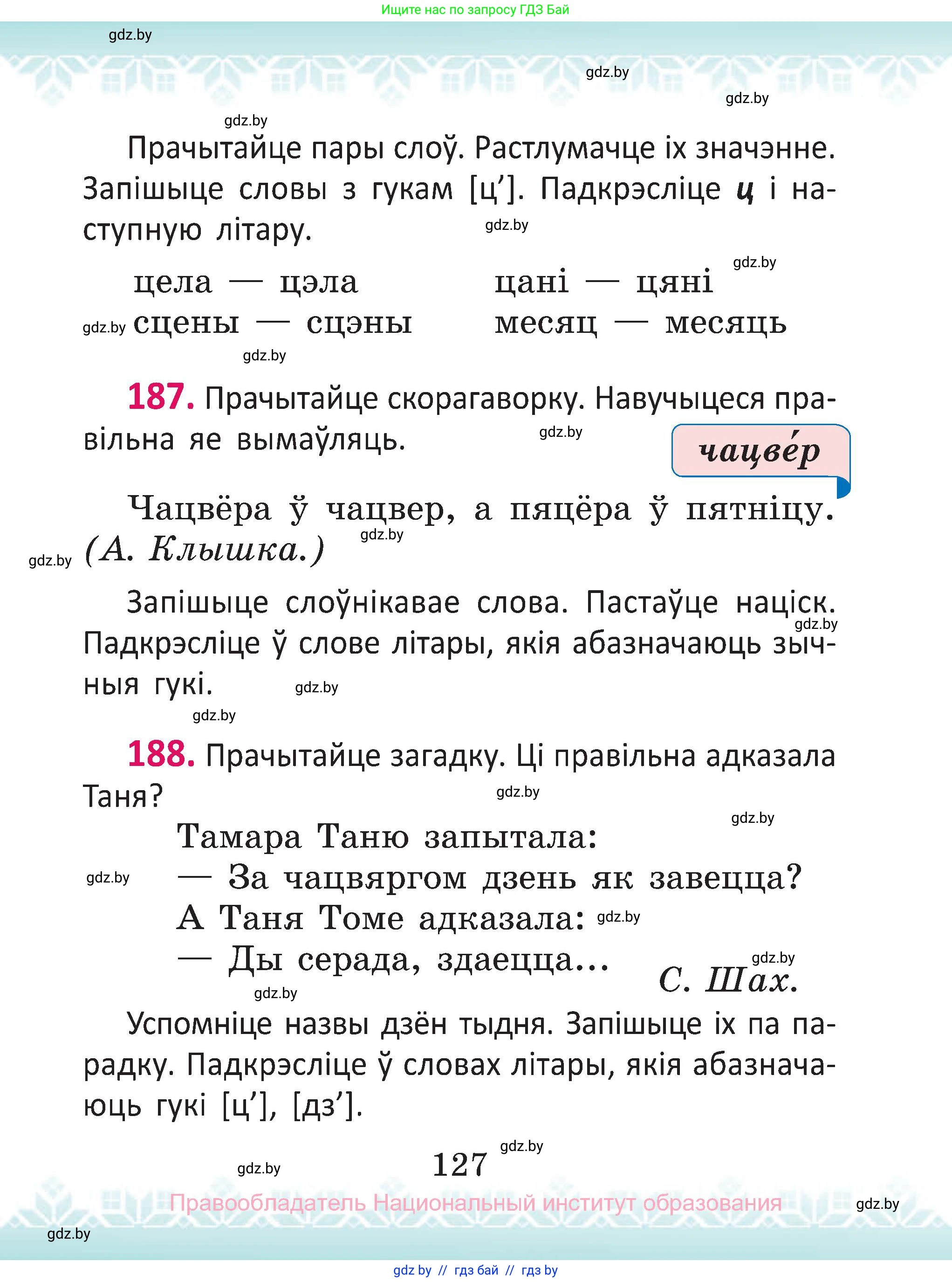 Белорусский язык (Беларуская мова), 2 класс Учебник, автор: Антановіч Наталля Міхайлаўна, издательство Нацыянальны інстытут адукацыі, Минск, 2022, голубого цвета, Часть 1, страница 127