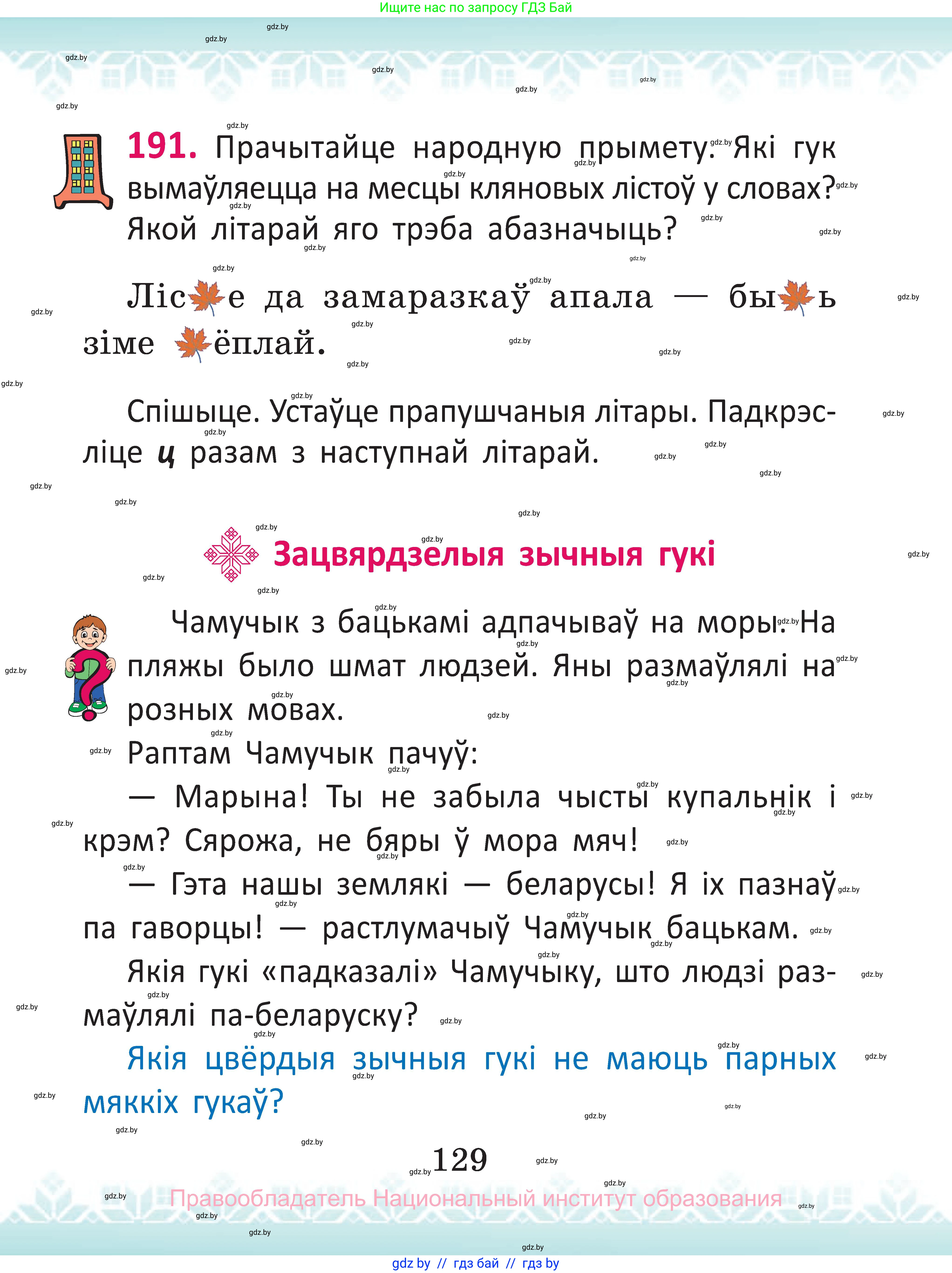 Белорусский язык (Беларуская мова), 2 класс Учебник, автор: Антановіч Наталля Міхайлаўна, издательство Нацыянальны інстытут адукацыі, Минск, 2022, голубого цвета, Часть 1, страница 129