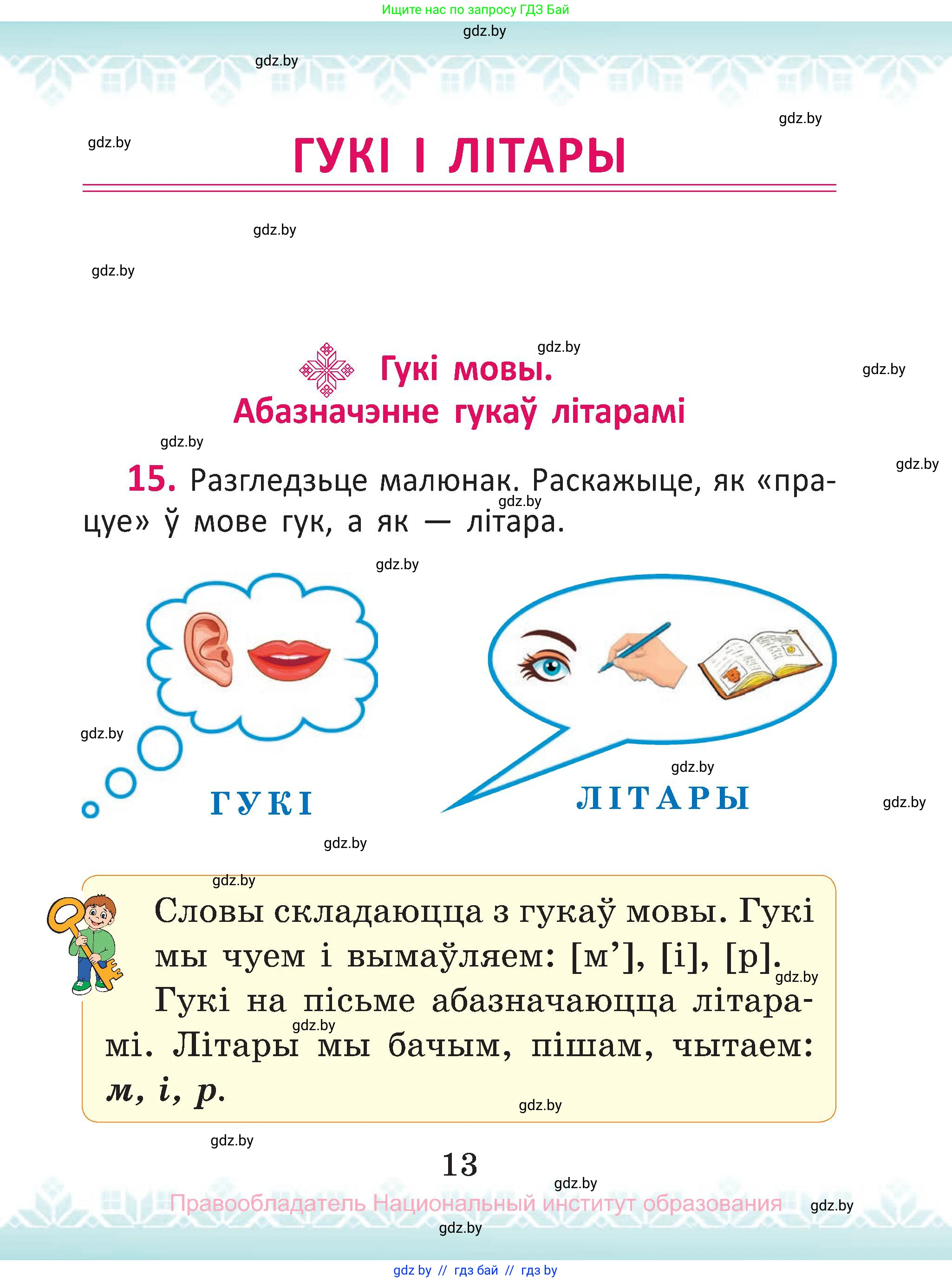 Белорусский язык (Беларуская мова), 2 класс Учебник, автор: Антановіч Наталля Міхайлаўна, издательство Нацыянальны інстытут адукацыі, Минск, 2022, голубого цвета, Часть 1, страница 13