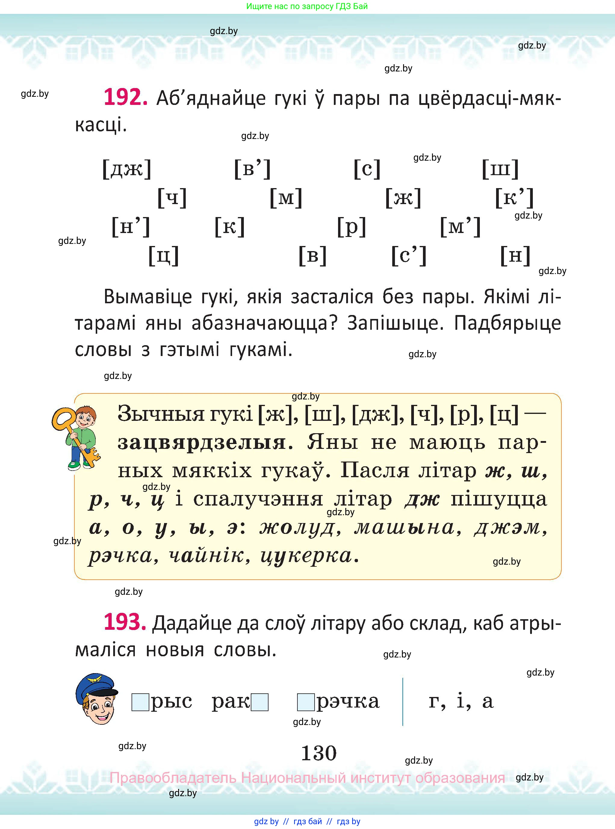 Белорусский язык (Беларуская мова), 2 класс Учебник, автор: Антановіч Наталля Міхайлаўна, издательство Нацыянальны інстытут адукацыі, Минск, 2022, голубого цвета, Часть 1, страница 130
