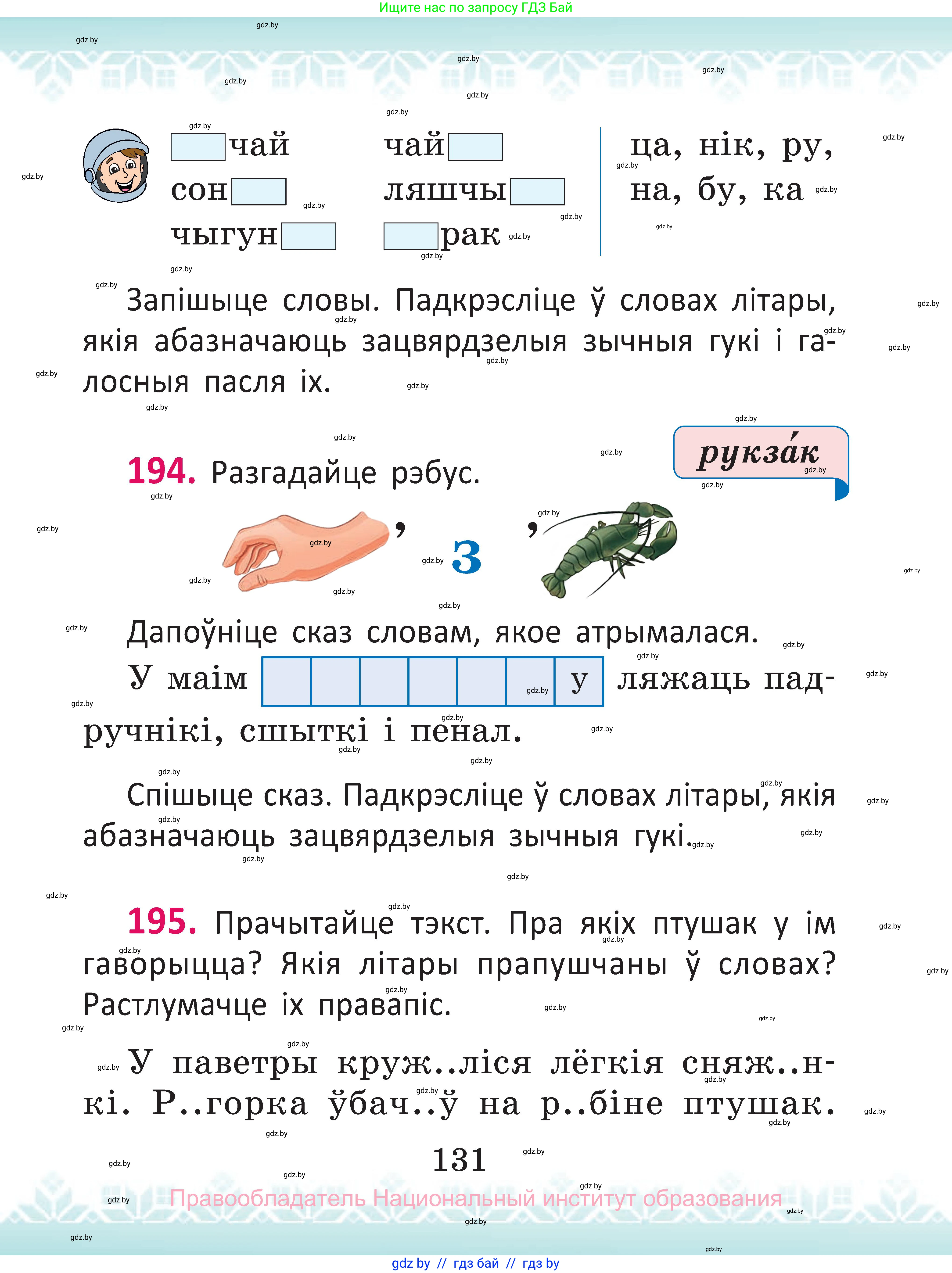 Белорусский язык (Беларуская мова), 2 класс Учебник, автор: Антановіч Наталля Міхайлаўна, издательство Нацыянальны інстытут адукацыі, Минск, 2022, голубого цвета, Часть 1, страница 131
