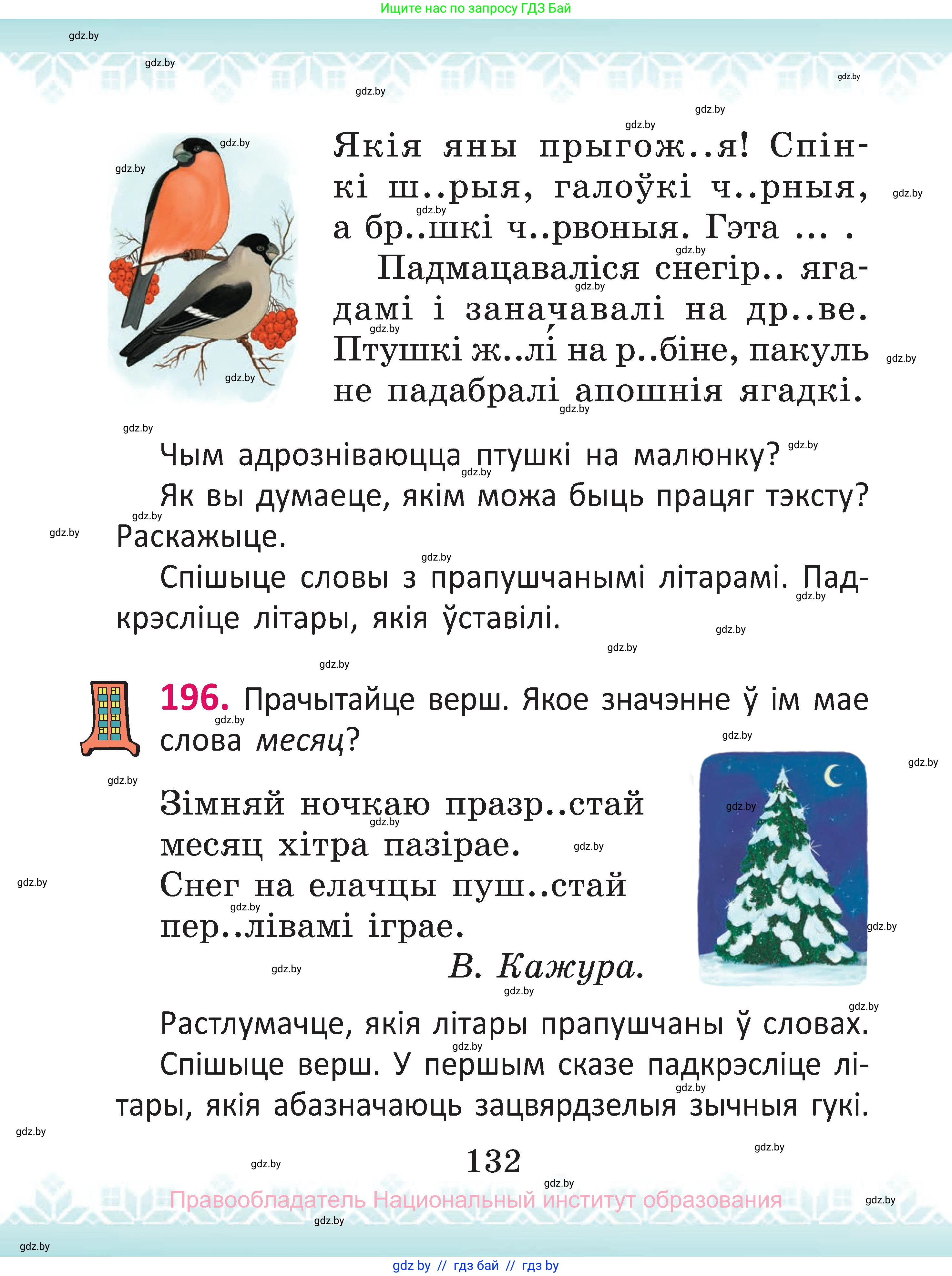 Белорусский язык (Беларуская мова), 2 класс Учебник, автор: Антановіч Наталля Міхайлаўна, издательство Нацыянальны інстытут адукацыі, Минск, 2022, голубого цвета, Часть 1, страница 132