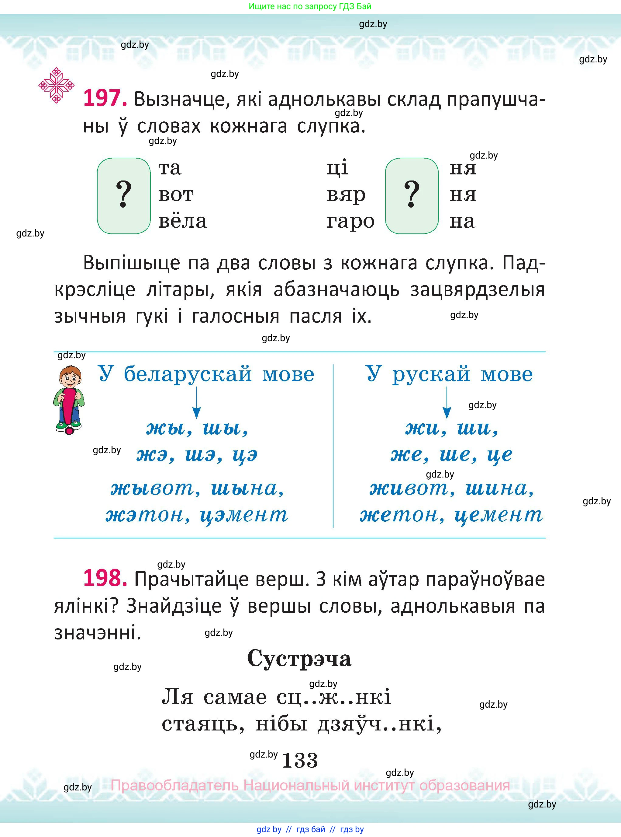 Белорусский язык (Беларуская мова), 2 класс Учебник, автор: Антановіч Наталля Міхайлаўна, издательство Нацыянальны інстытут адукацыі, Минск, 2022, голубого цвета, Часть 1, страница 133
