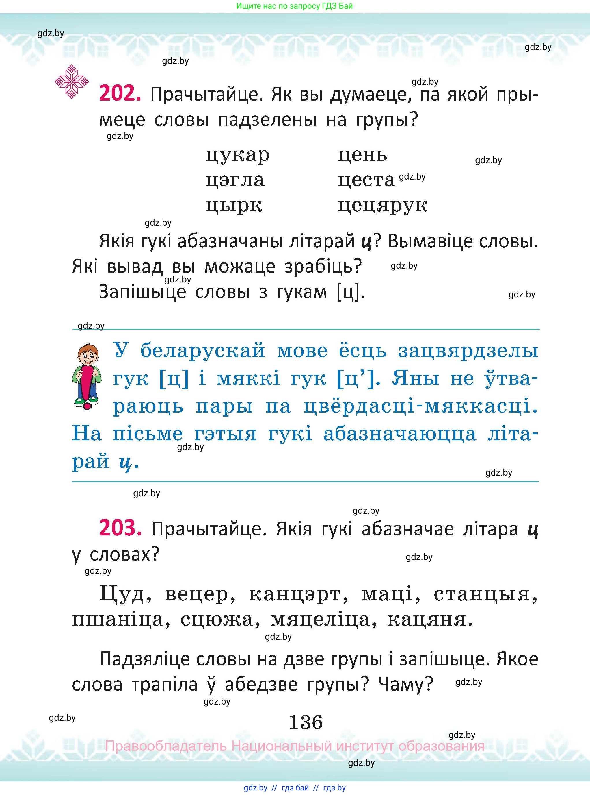 Белорусский язык (Беларуская мова), 2 класс Учебник, автор: Антановіч Наталля Міхайлаўна, издательство Нацыянальны інстытут адукацыі, Минск, 2022, голубого цвета, Часть 1, страница 136