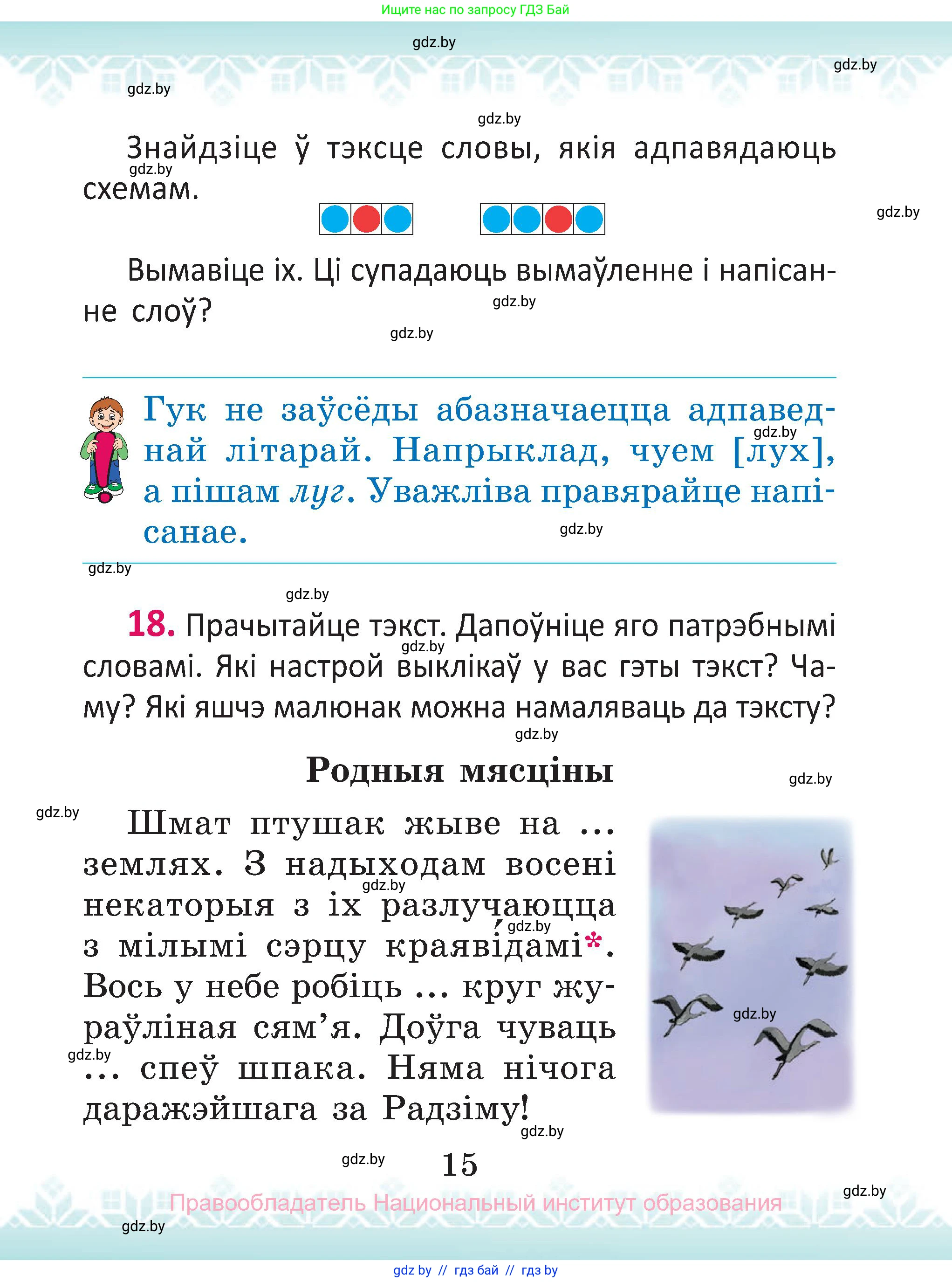 Белорусский язык (Беларуская мова), 2 класс Учебник, автор: Антановіч Наталля Міхайлаўна, издательство Нацыянальны інстытут адукацыі, Минск, 2022, голубого цвета, Часть 1, страница 15