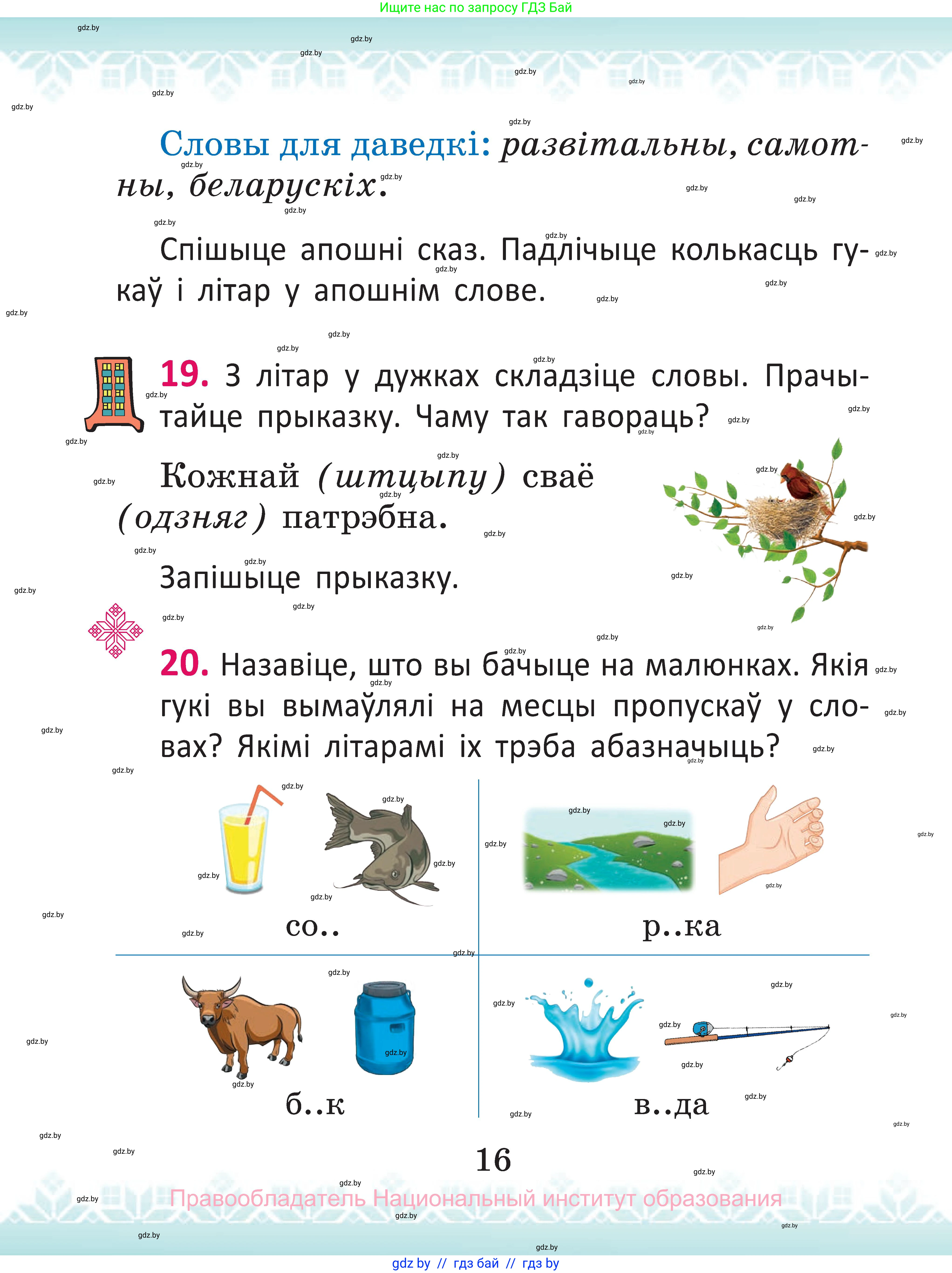 Белорусский язык (Беларуская мова), 2 класс Учебник, автор: Антановіч Наталля Міхайлаўна, издательство Нацыянальны інстытут адукацыі, Минск, 2022, голубого цвета, Часть 1, страница 16