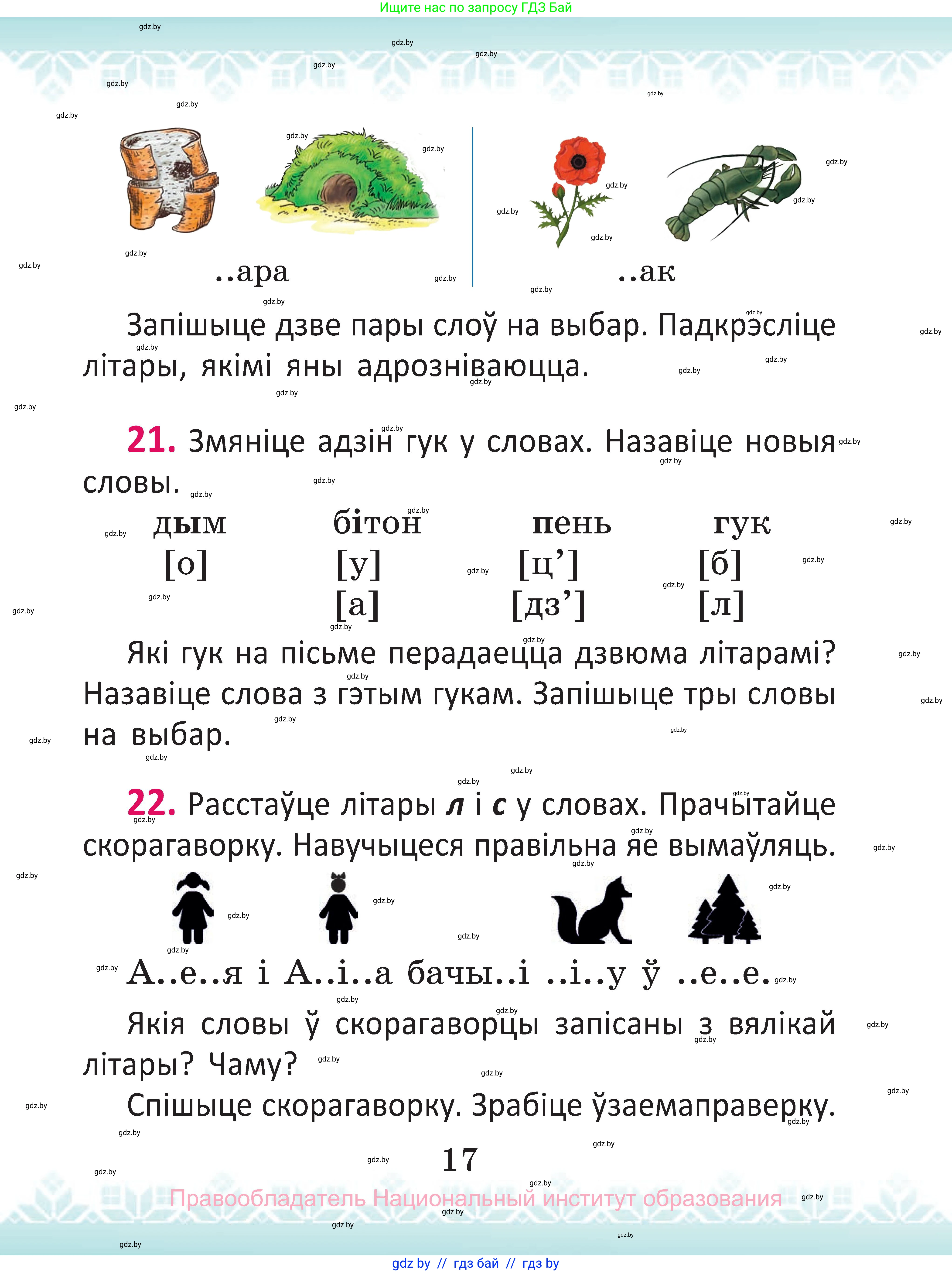 Белорусский язык (Беларуская мова), 2 класс Учебник, автор: Антановіч Наталля Міхайлаўна, издательство Нацыянальны інстытут адукацыі, Минск, 2022, голубого цвета, Часть 1, страница 17
