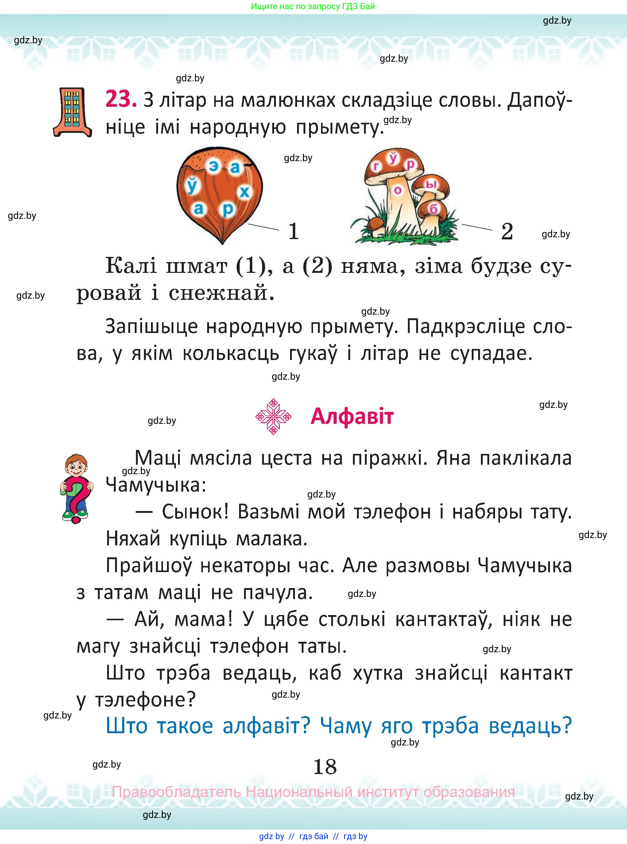 Белорусский язык (Беларуская мова), 2 класс Учебник, автор: Антановіч Наталля Міхайлаўна, издательство Нацыянальны інстытут адукацыі, Минск, 2022, голубого цвета, Часть 1, страница 18