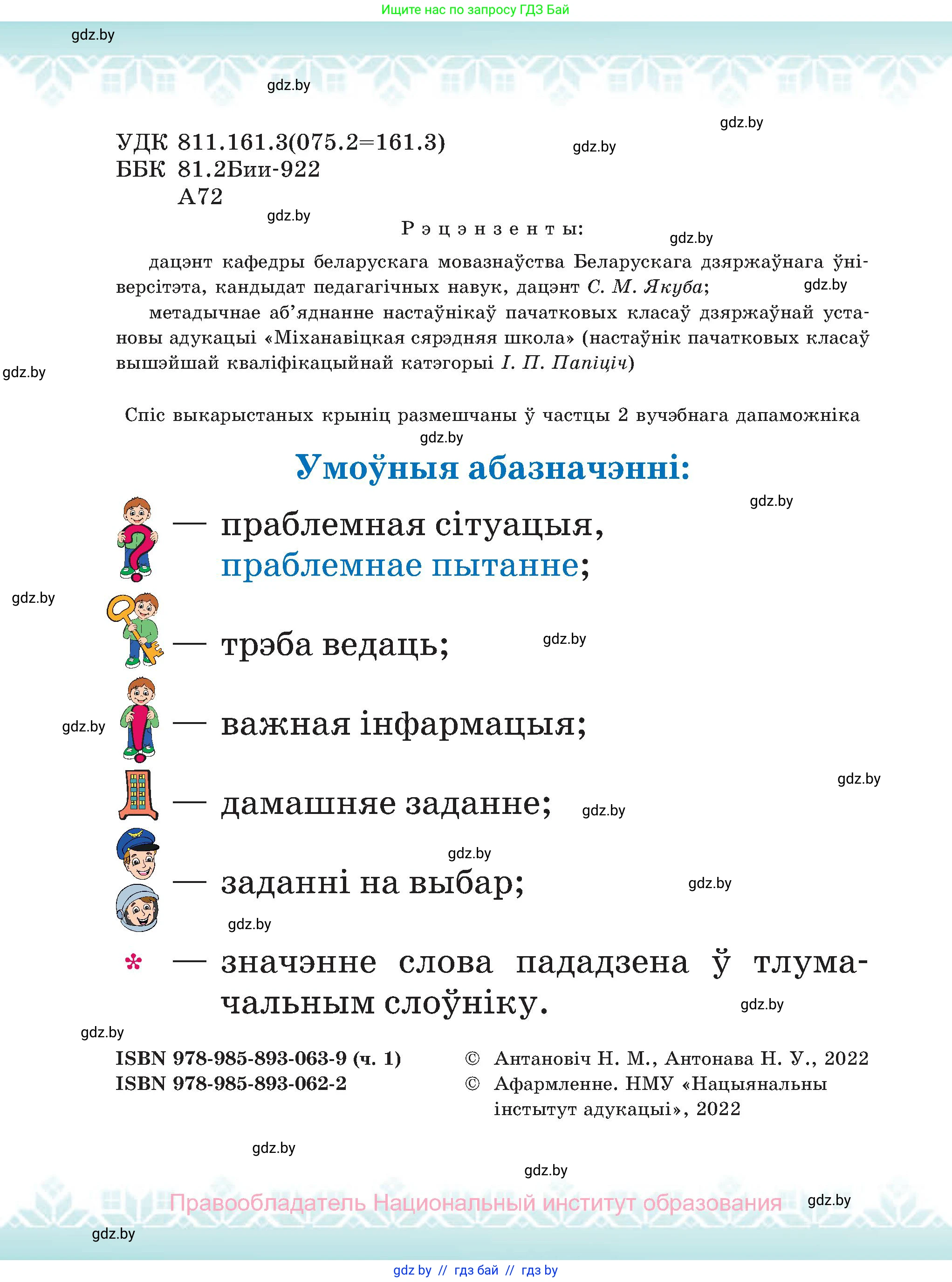 Белорусский язык (Беларуская мова), 2 класс Учебник, автор: Антановіч Наталля Міхайлаўна, издательство Нацыянальны інстытут адукацыі, Минск, 2022, голубого цвета, страница 2
