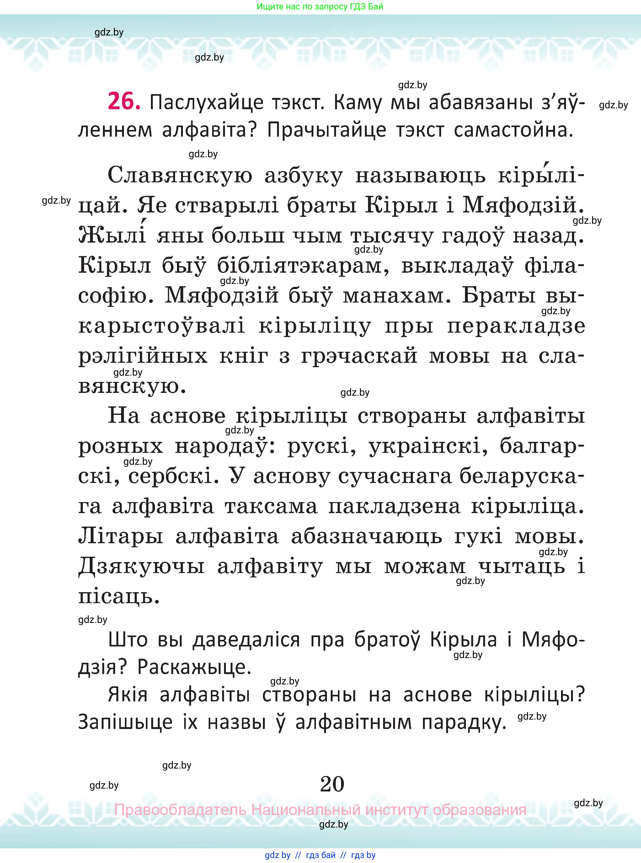 Белорусский язык (Беларуская мова), 2 класс Учебник, автор: Антановіч Наталля Міхайлаўна, издательство Нацыянальны інстытут адукацыі, Минск, 2022, голубого цвета, Часть 1, страница 20