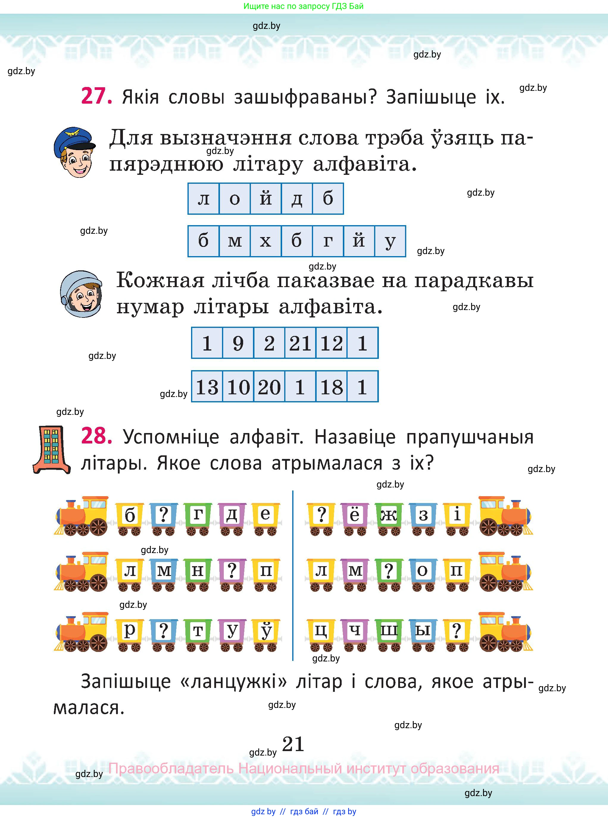 Белорусский язык (Беларуская мова), 2 класс Учебник, автор: Антановіч Наталля Міхайлаўна, издательство Нацыянальны інстытут адукацыі, Минск, 2022, голубого цвета, Часть 1, страница 21