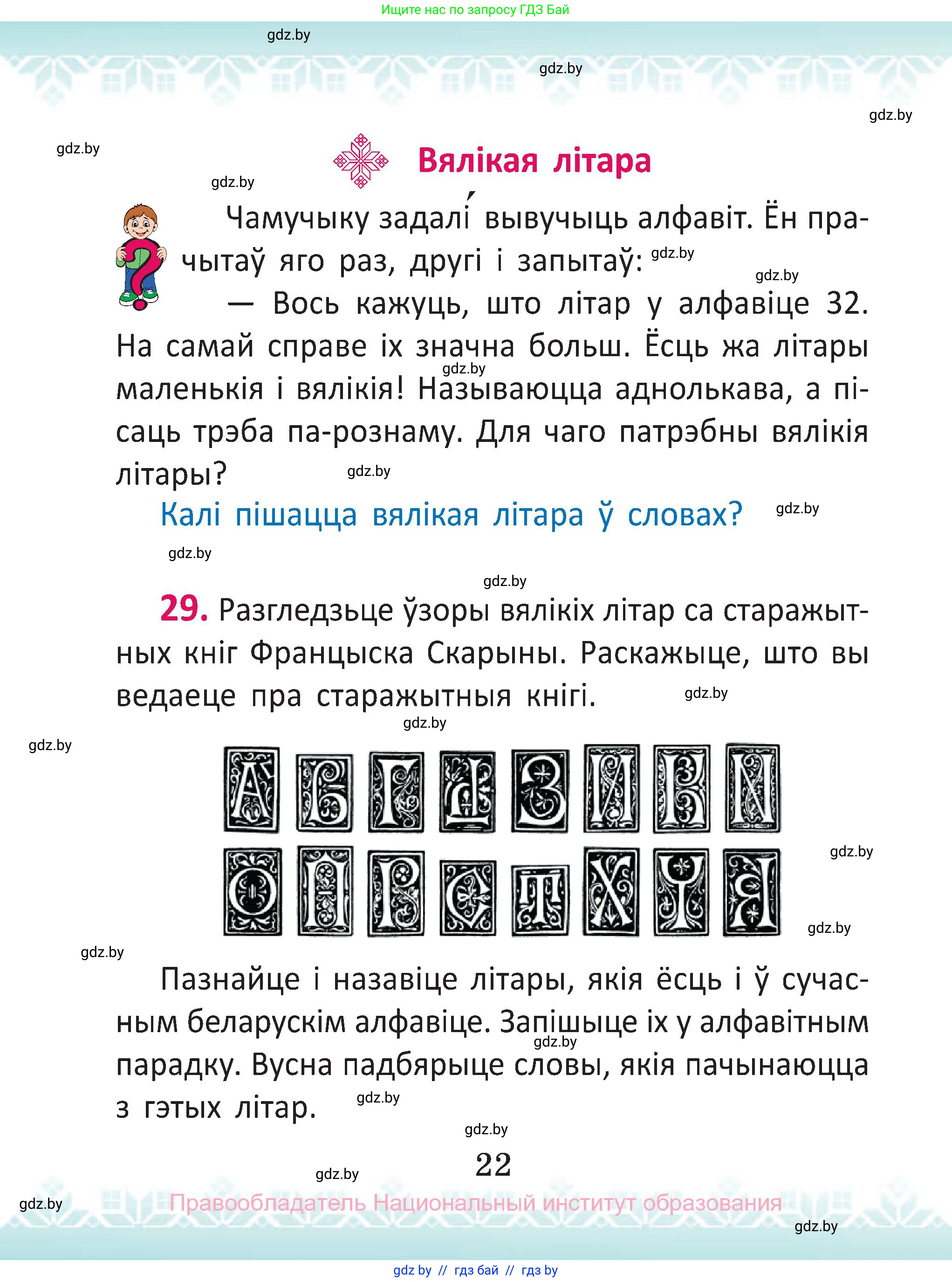 Белорусский язык (Беларуская мова), 2 класс Учебник, автор: Антановіч Наталля Міхайлаўна, издательство Нацыянальны інстытут адукацыі, Минск, 2022, голубого цвета, Часть 1, страница 22