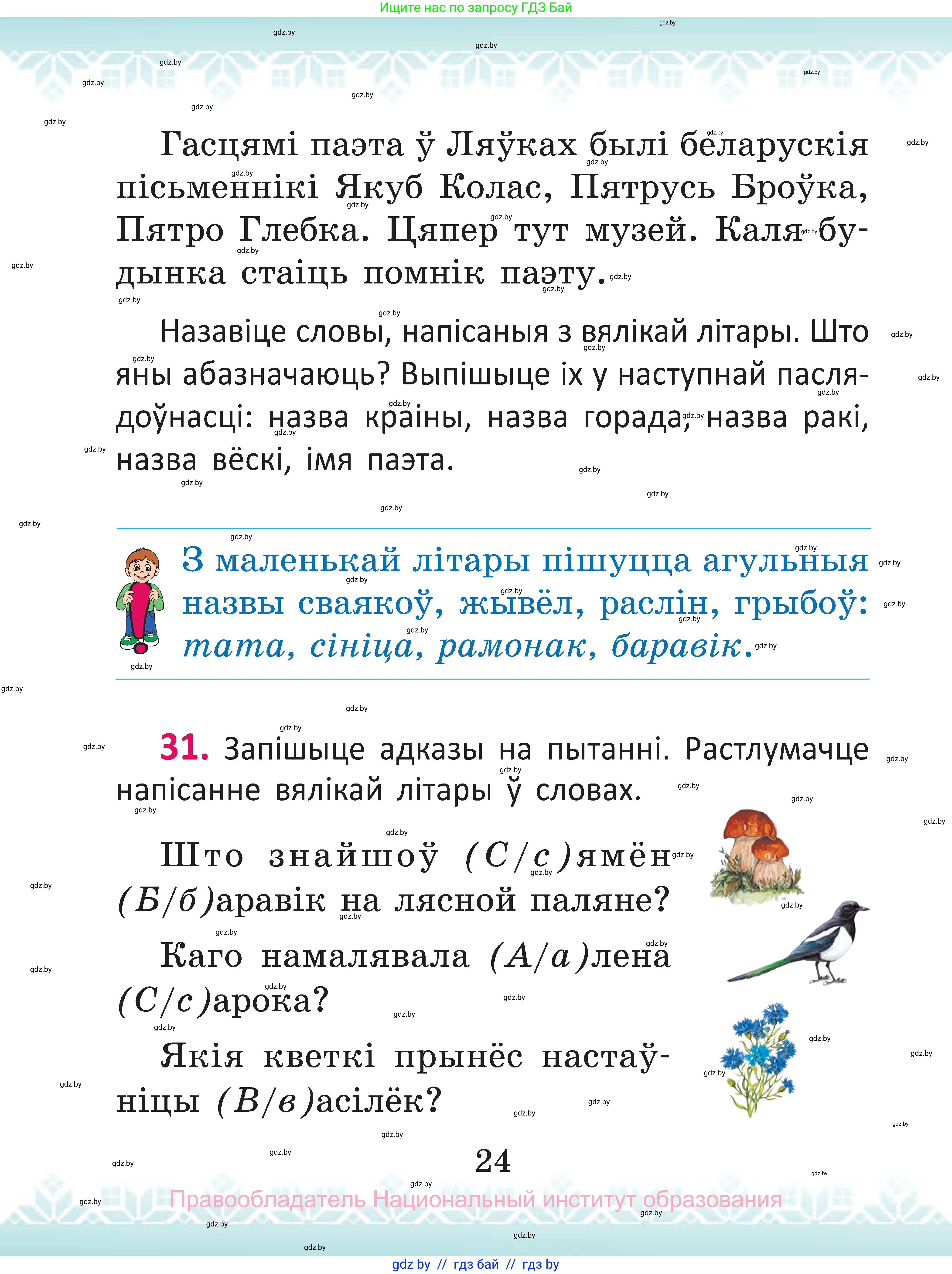 Белорусский язык (Беларуская мова), 2 класс Учебник, автор: Антановіч Наталля Міхайлаўна, издательство Нацыянальны інстытут адукацыі, Минск, 2022, голубого цвета, Часть 1, страница 24