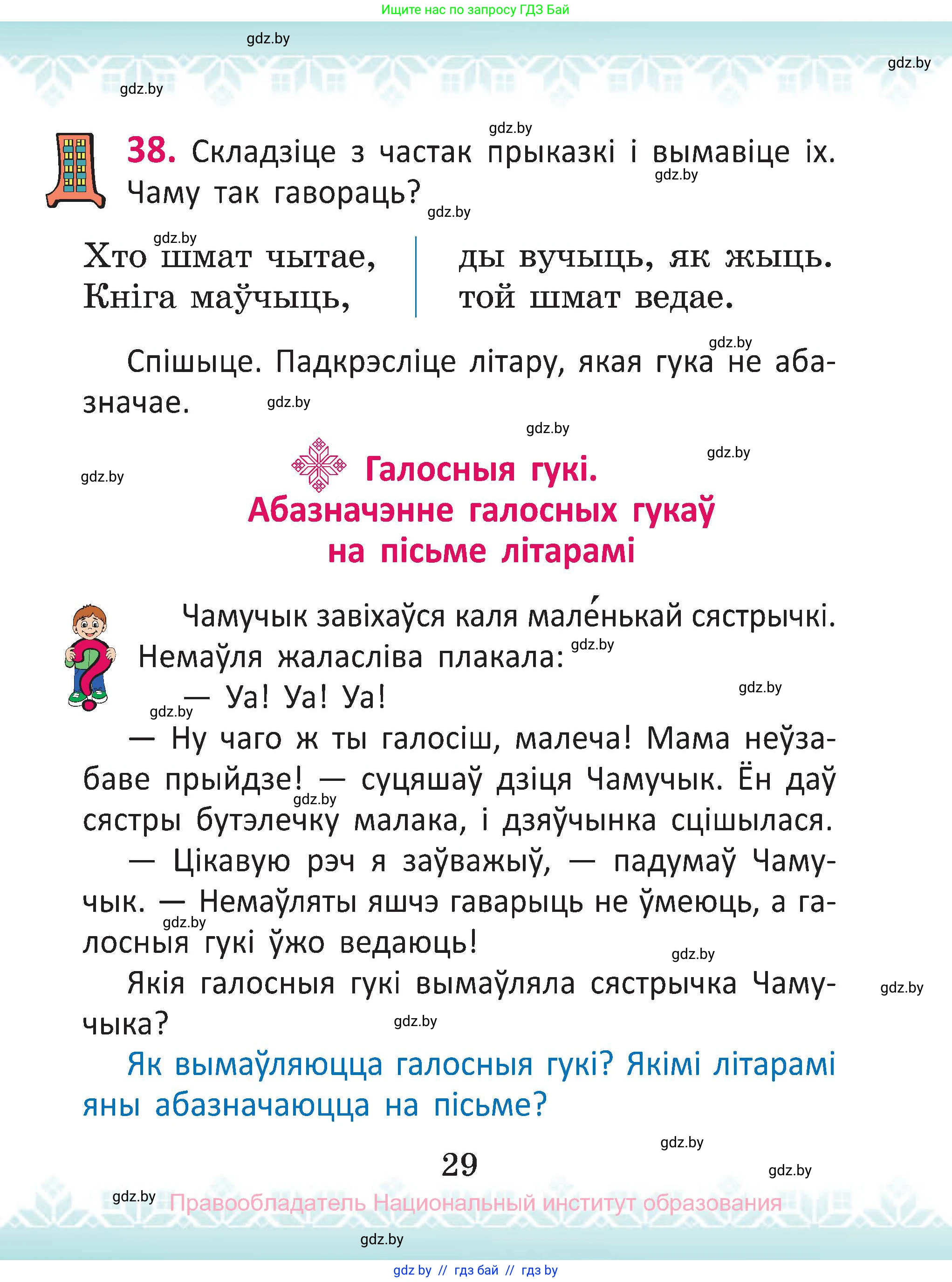 Белорусский язык (Беларуская мова), 2 класс Учебник, автор: Антановіч Наталля Міхайлаўна, издательство Нацыянальны інстытут адукацыі, Минск, 2022, голубого цвета, Часть 1, страница 29