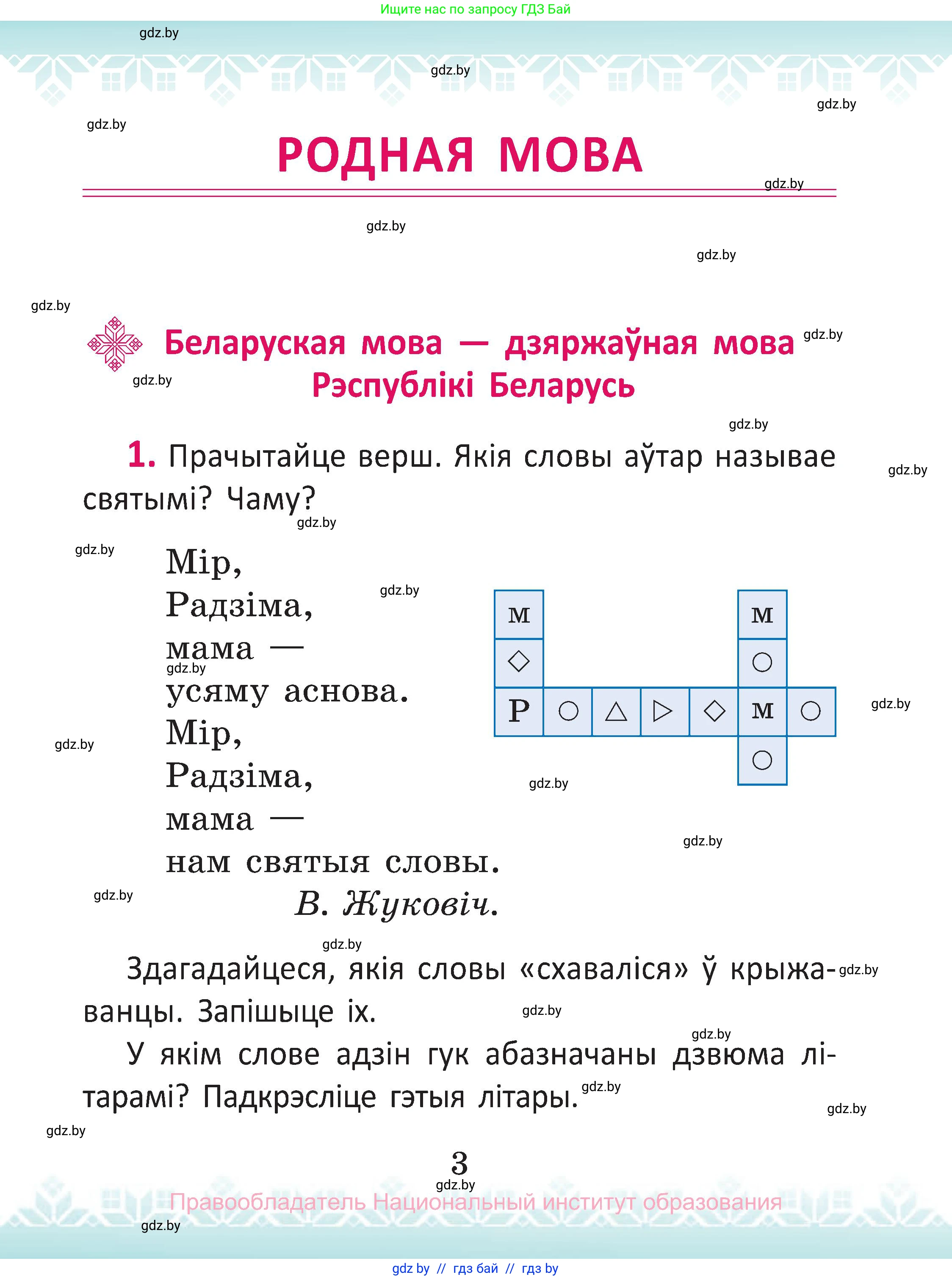 Белорусский язык (Беларуская мова), 2 класс Учебник, автор: Антановіч Наталля Міхайлаўна, издательство Нацыянальны інстытут адукацыі, Минск, 2022, голубого цвета, Часть 1, страница 3