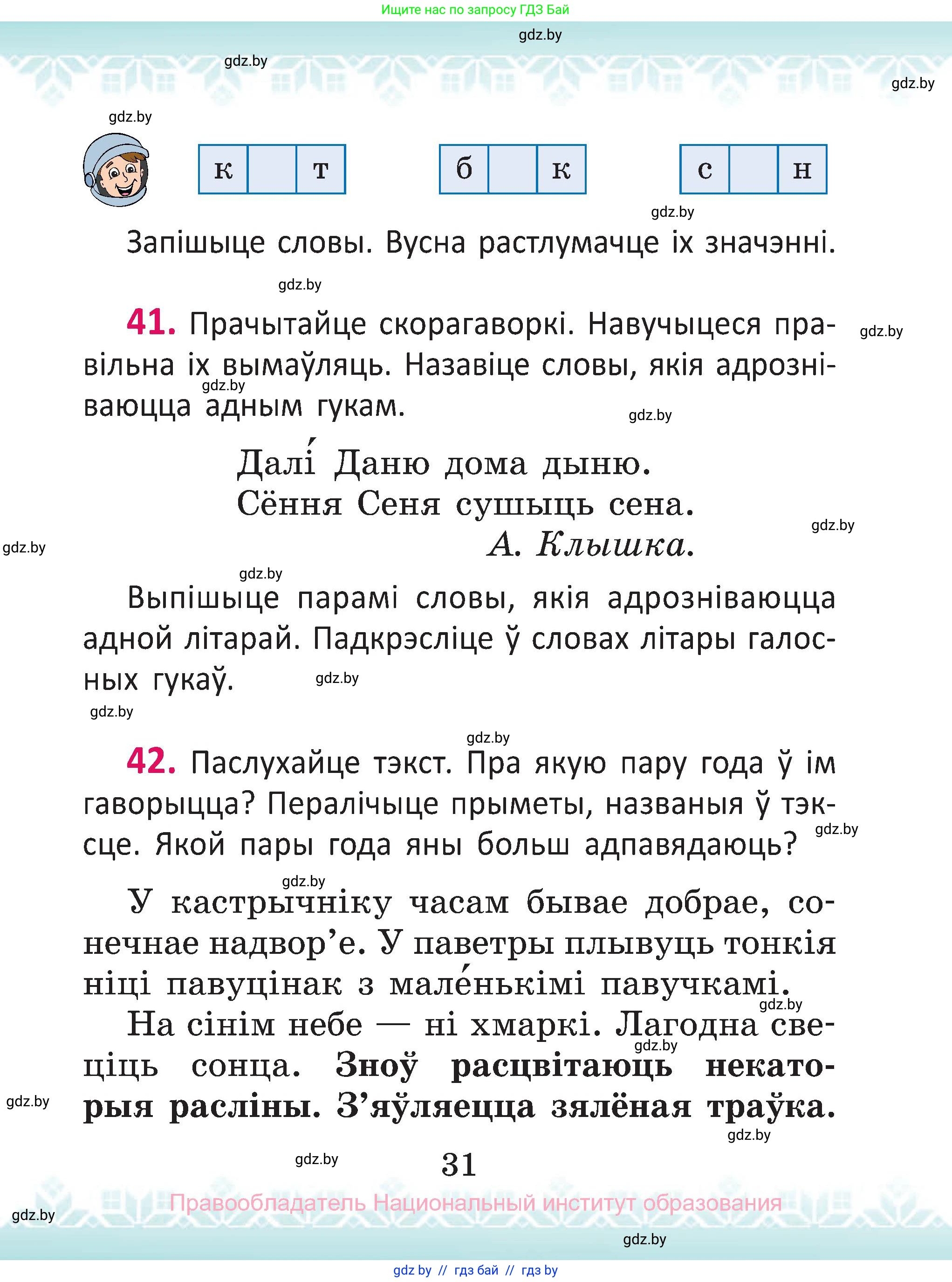 Белорусский язык (Беларуская мова), 2 класс Учебник, автор: Антановіч Наталля Міхайлаўна, издательство Нацыянальны інстытут адукацыі, Минск, 2022, голубого цвета, Часть 1, страница 31